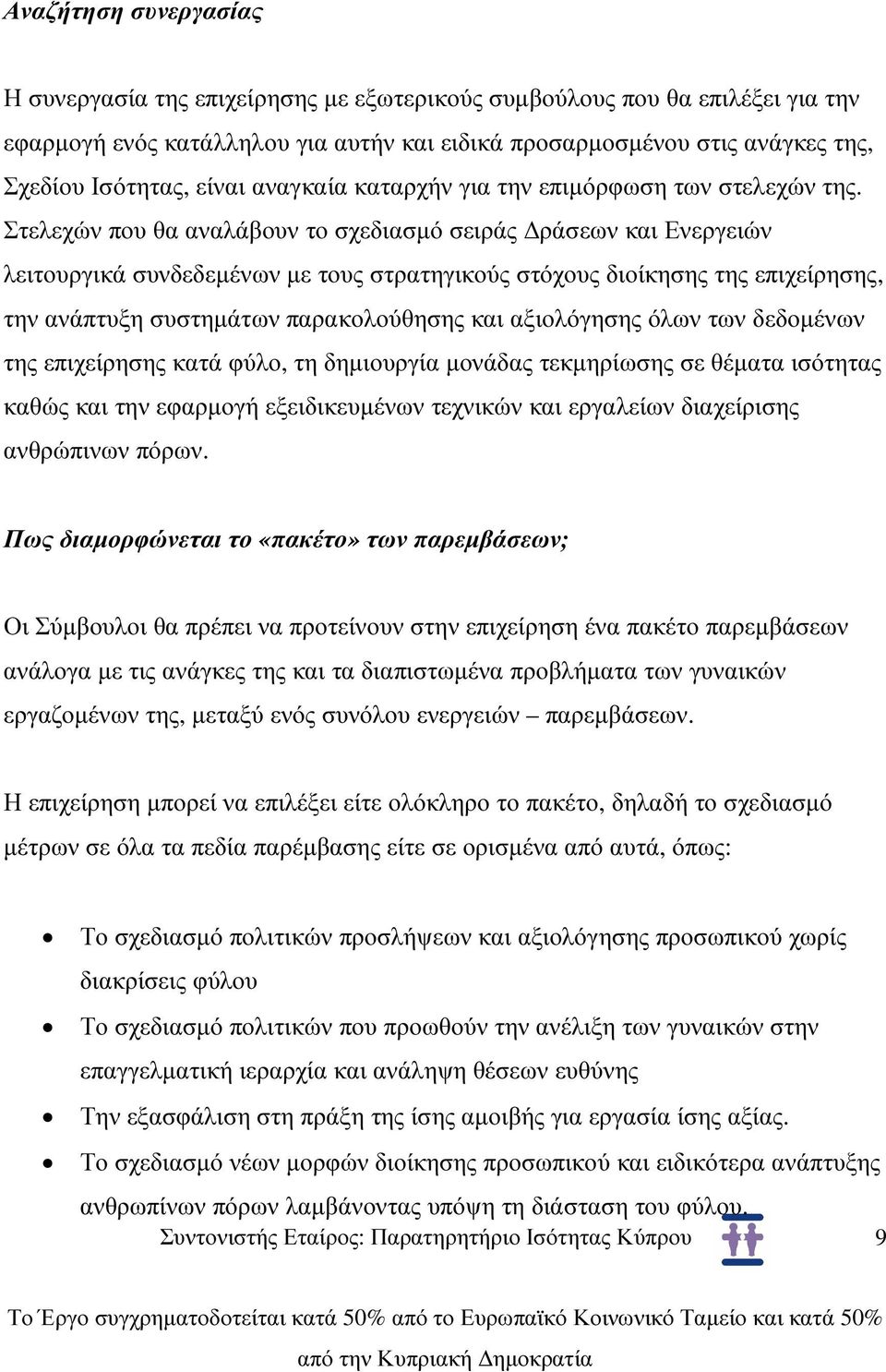 Στελεχών που θα αναλάβουν το σχεδιασµό σειράς ράσεων και Ενεργειών λειτουργικά συνδεδεµένων µε τους στρατηγικούς στόχους διοίκησης της επιχείρησης, την ανάπτυξη συστηµάτων παρακολούθησης και