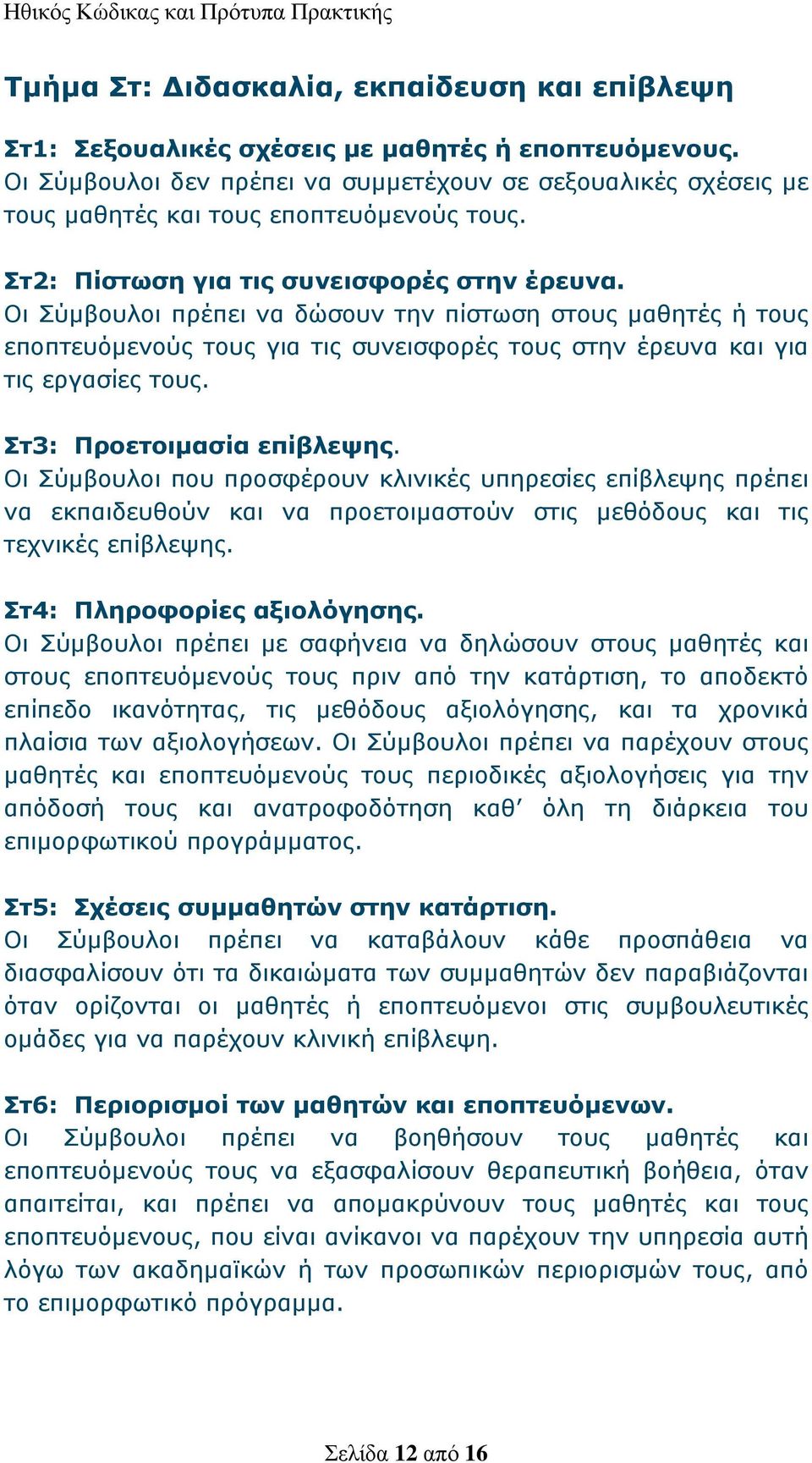 Οι Σύμβουλοι πρέπει να δώσουν την πίστωση στους μαθητές ή τους εποπτευόμενούς τους για τις συνεισφορές τους στην έρευνα και για τις εργασίες τους. Στ3: Προετοιμασία επίβλεψης.