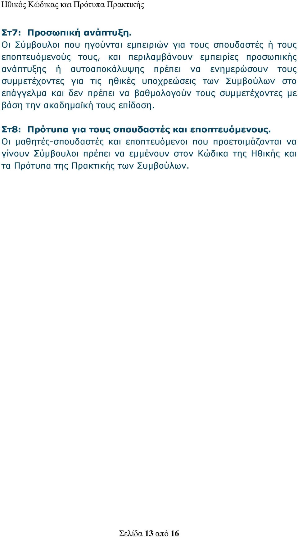 αυτοαποκάλυψης πρέπει να ενημερώσουν τους συμμετέχοντες για τις ηθικές υποχρεώσεις των Συμβούλων στο επάγγελμα και δεν πρέπει να βαθμολογούν τους