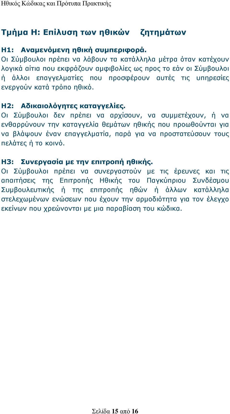 τρόπο ηθικό. Η2: Αδικαιολόγητες καταγγελίες.