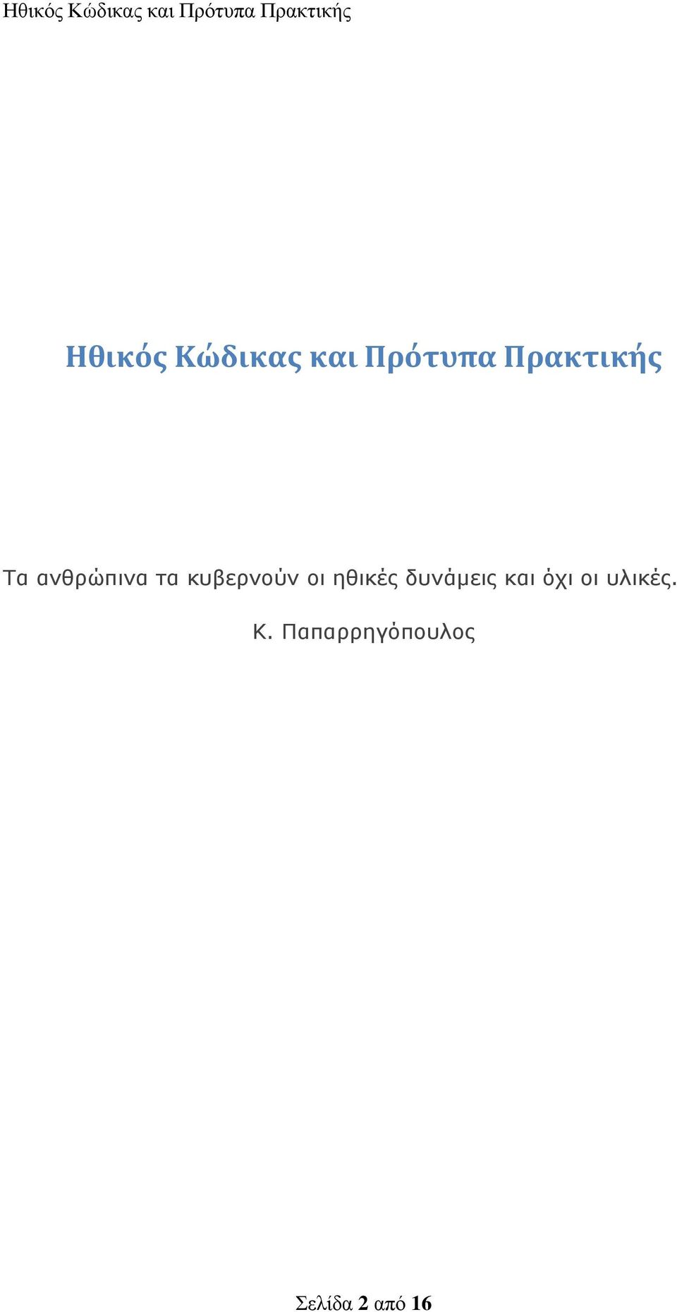 κυβερνούν οι ηθικές δυνάμεις και