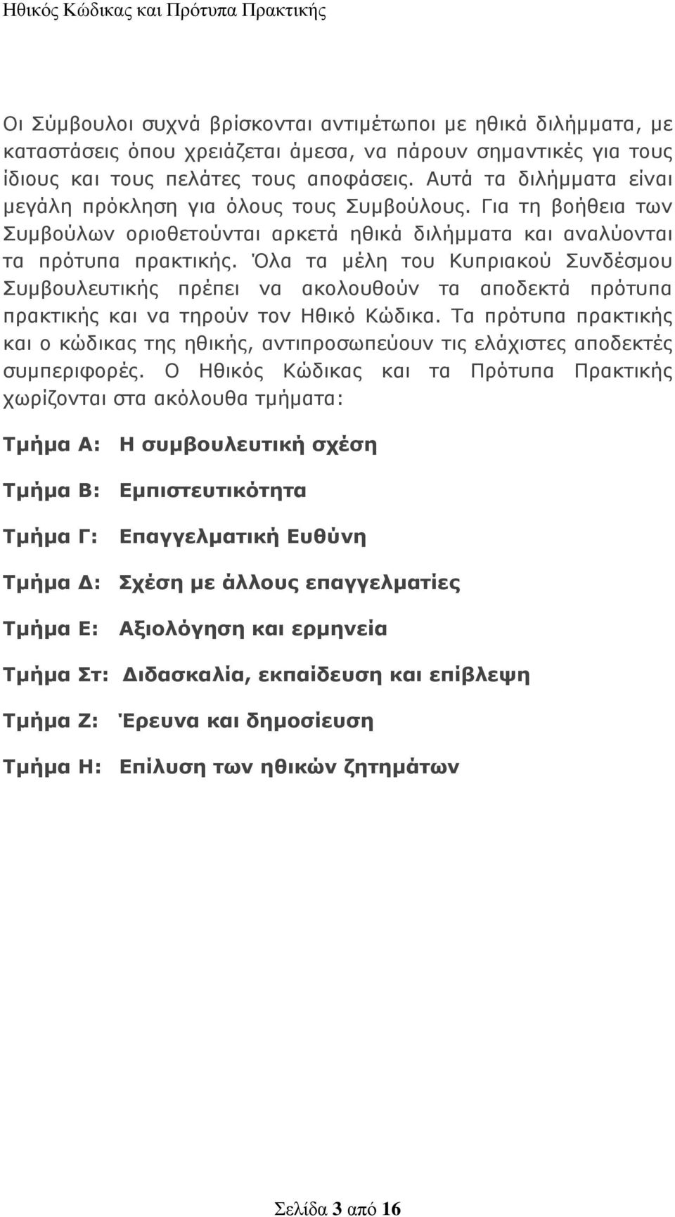 Όλα τα μέλη του Κυπριακού Συνδέσμου Συμβουλευτικής πρέπει να ακολουθούν τα αποδεκτά πρότυπα πρακτικής και να τηρούν τον Ηθικό Κώδικα.