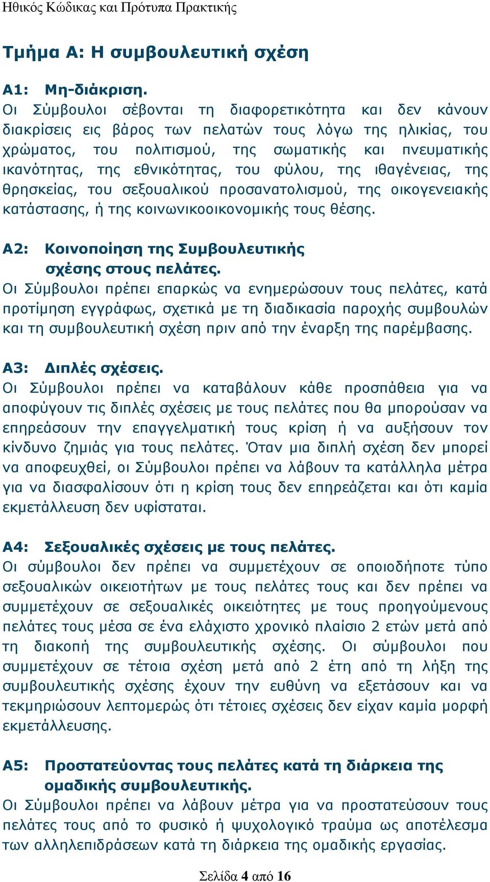 εθνικότητας, του φύλου, της ιθαγένειας, της θρησκείας, του σεξουαλικού προσανατολισμού, της οικογενειακής κατάστασης, ή της κοινωνικοοικονομικής τους θέσης.