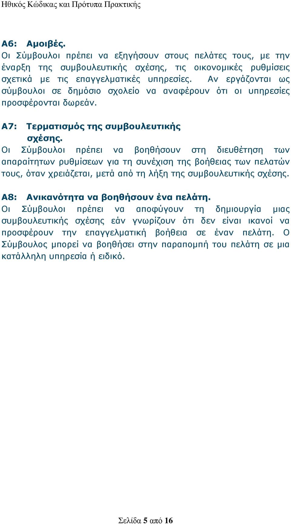 Οι Σύμβουλοι πρέπει να βοηθήσουν στη διευθέτηση των απαραίτητων ρυθμίσεων για τη συνέχιση της βοήθειας των πελατών τους, όταν χρειάζεται, μετά από τη λήξη της συμβουλευτικής σχέσης.