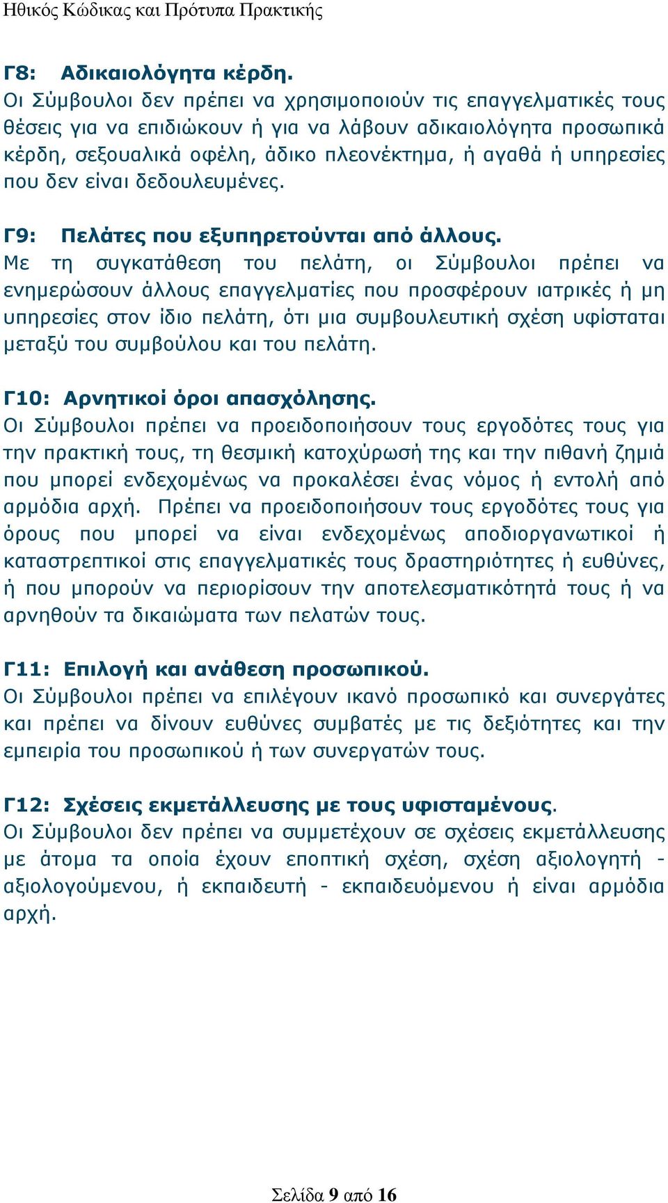 δεν είναι δεδουλευμένες. Γ9: Πελάτες που εξυπηρετούνται από άλλους.