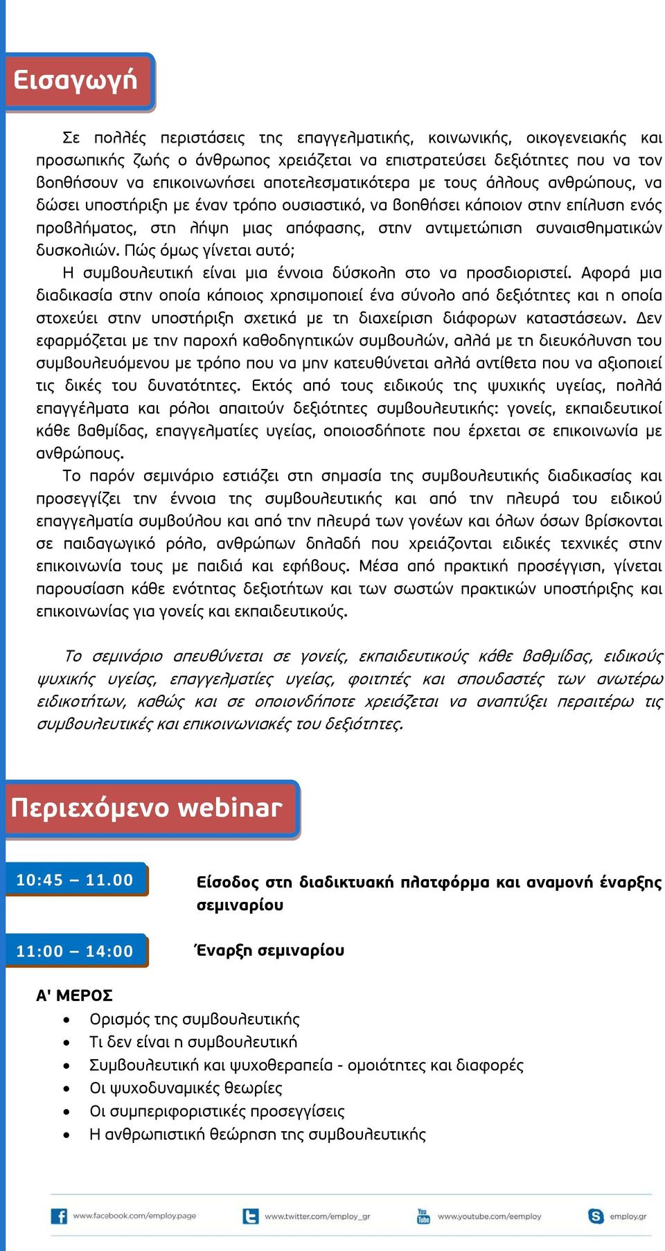 δυσκολιών. Πώς όμως γίνεται αυτό; Η συμβουλευτική είναι μια έννοια δύσκολη στο να προσδιοριστεί.