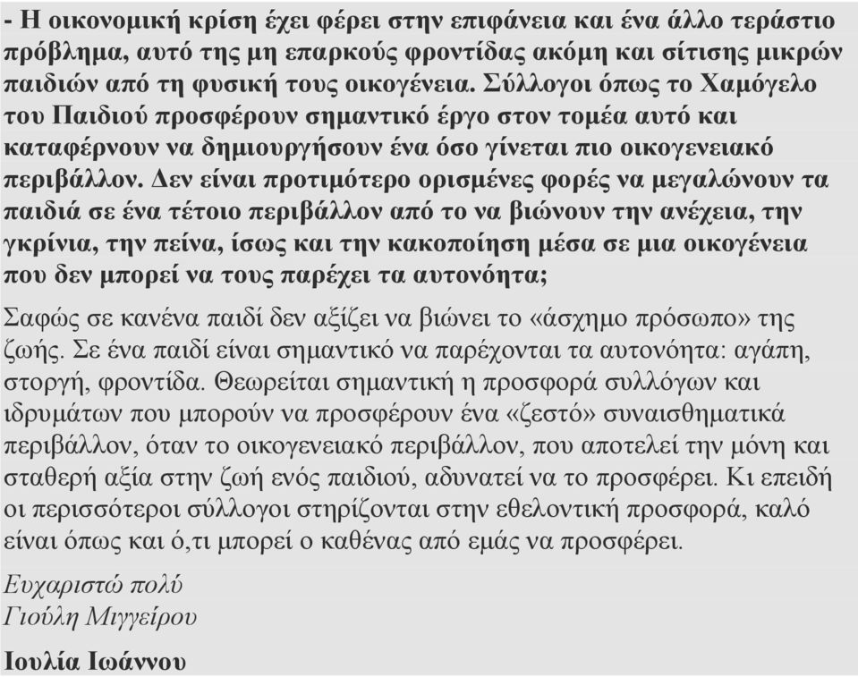 Δεν είναι προτιμότερο ορισμένες φορές να μεγαλώνουν τα παιδιά σε ένα τέτοιο περιβάλλον από το να βιώνουν την ανέχεια, την γκρίνια, την πείνα, ίσως και την κακοποίηση μέσα σε μια οικογένεια που δεν