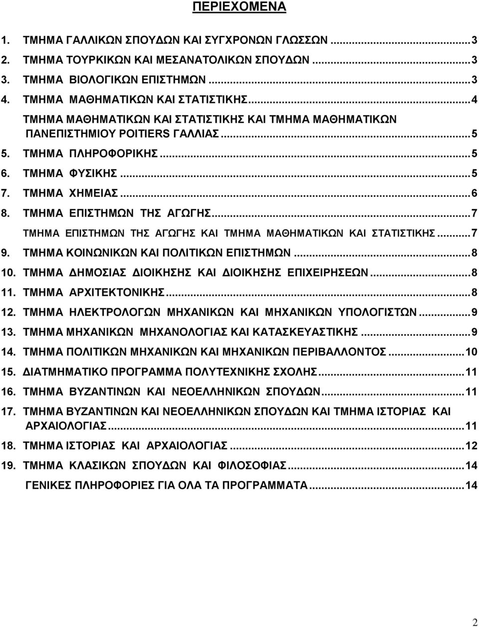 .. 7 ΣΜΖΜΑ ΔΠΗΣΖΜΩΝ ΣΖ ΑΓΩΓΖ ΚΑΗ ΣΜΖΜΑ ΜΑΘΖΜΑΣΗΚΩΝ ΚΑΗ ΣΑΣΗΣΗΚΖ... 7 9. ΣΜΖΜΑ ΚΟΗΝΩΝΗΚΩΝ ΚΑΗ ΠΟΛΗΣΗΚΩΝ ΔΠΗΣΖΜΩΝ... 8 10. ΣΜΖΜΑ ΓΖΜΟΗΑ ΓΗΟΗΚΖΖ ΚΑΗ ΓΗΟΗΚΖΖ ΔΠΗΥΔΗΡΖΔΩΝ... 8 11. ΣΜΖΜΑ ΑΡΥΗΣΔΚΣΟΝΗΚΖ.