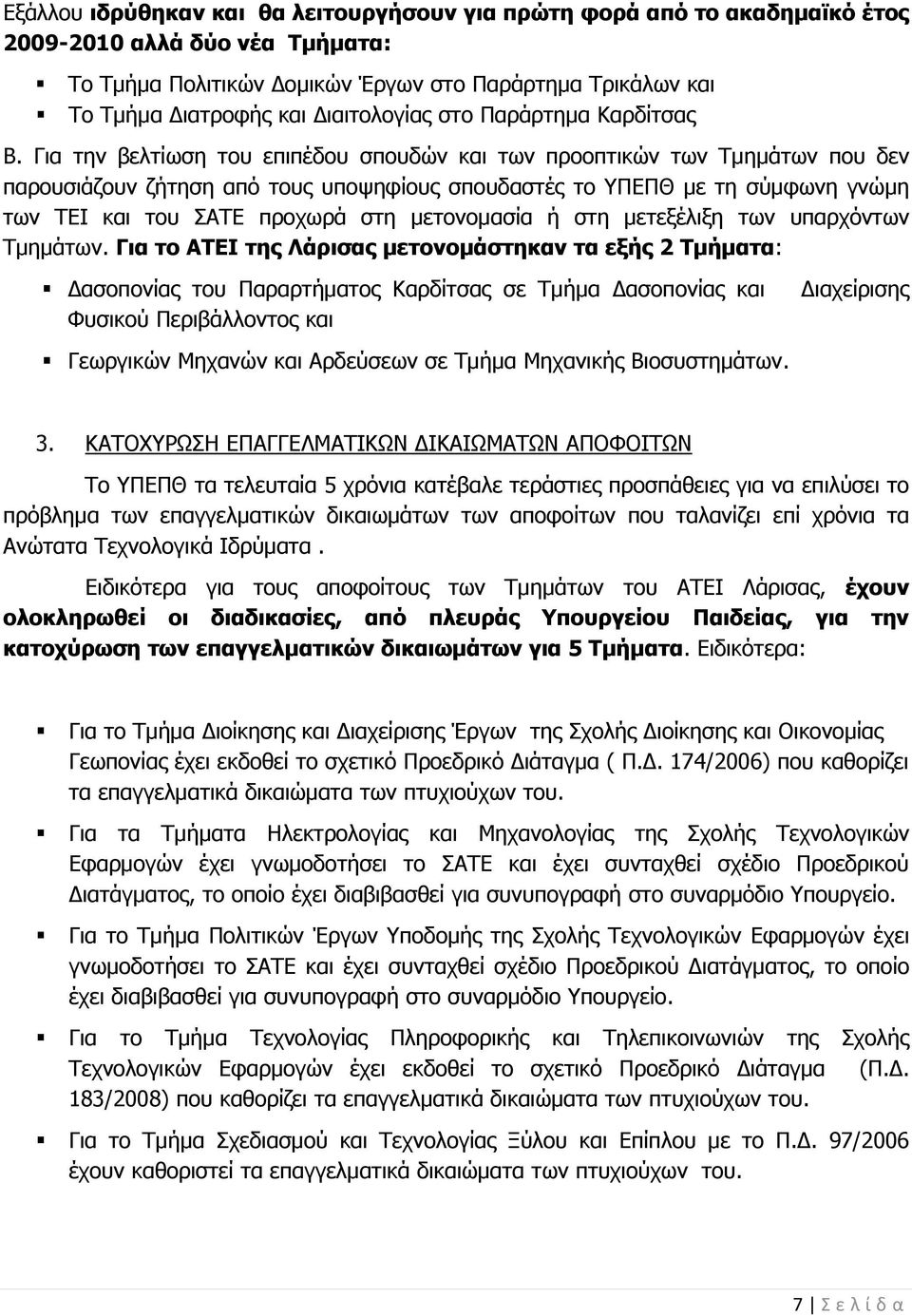 Για την βελτίωση του επιπέδου σπουδών και των προοπτικών των Τμημάτων που δεν παρουσιάζουν ζήτηση από τους υποψηφίους σπουδαστές το ΥΠΕΠΘ με τη σύμφωνη γνώμη των ΤΕΙ και του ΣΑΤΕ προχωρά στη