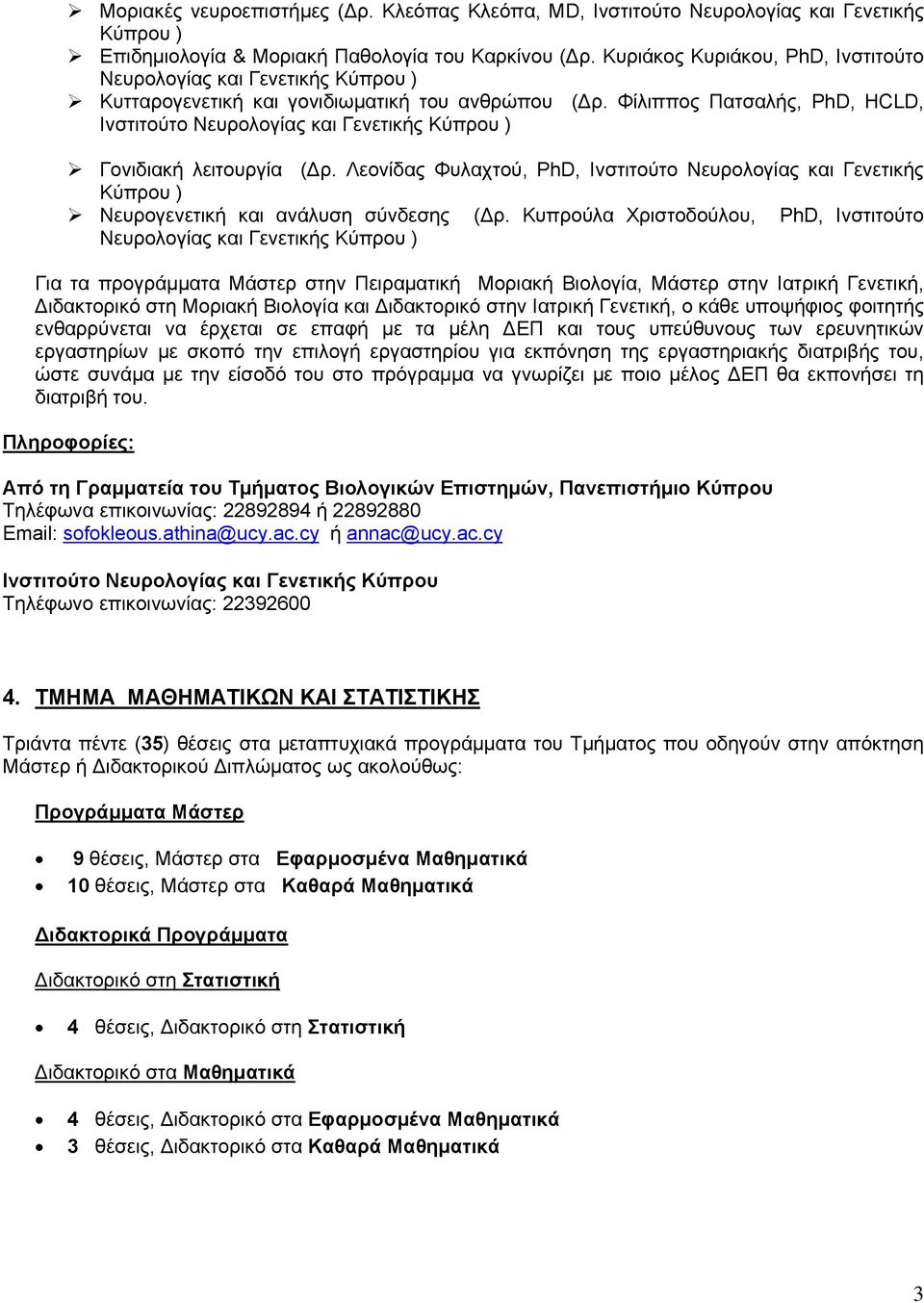 Φίλιππος Πατσαλής, PhD, HCLD, Ινστιτούτο Νευρολογίας και Γενετικής Κύπρου ) Γονιδιακή λειτουργία (Δρ.