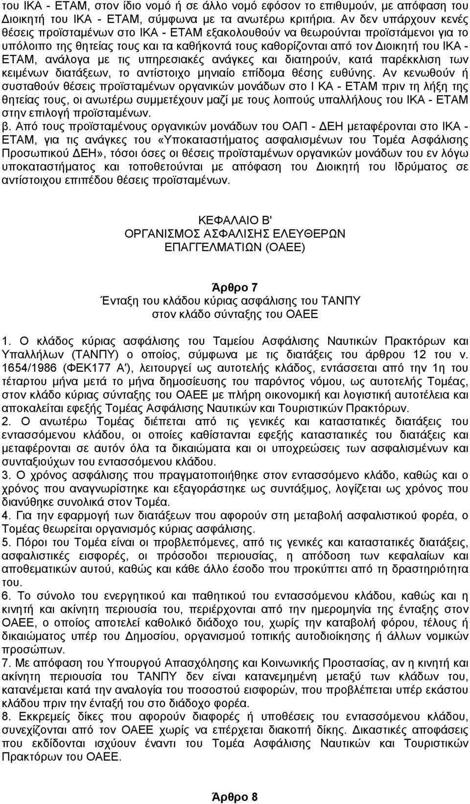 ανάλογα µε τις υπηρεσιακές ανάγκες και διατηρούν, κατά παρέκκλιση των κειµένων διατάξεων, το αντίστοιχο µηνιαίο επίδοµα θέσης ευθύνης.