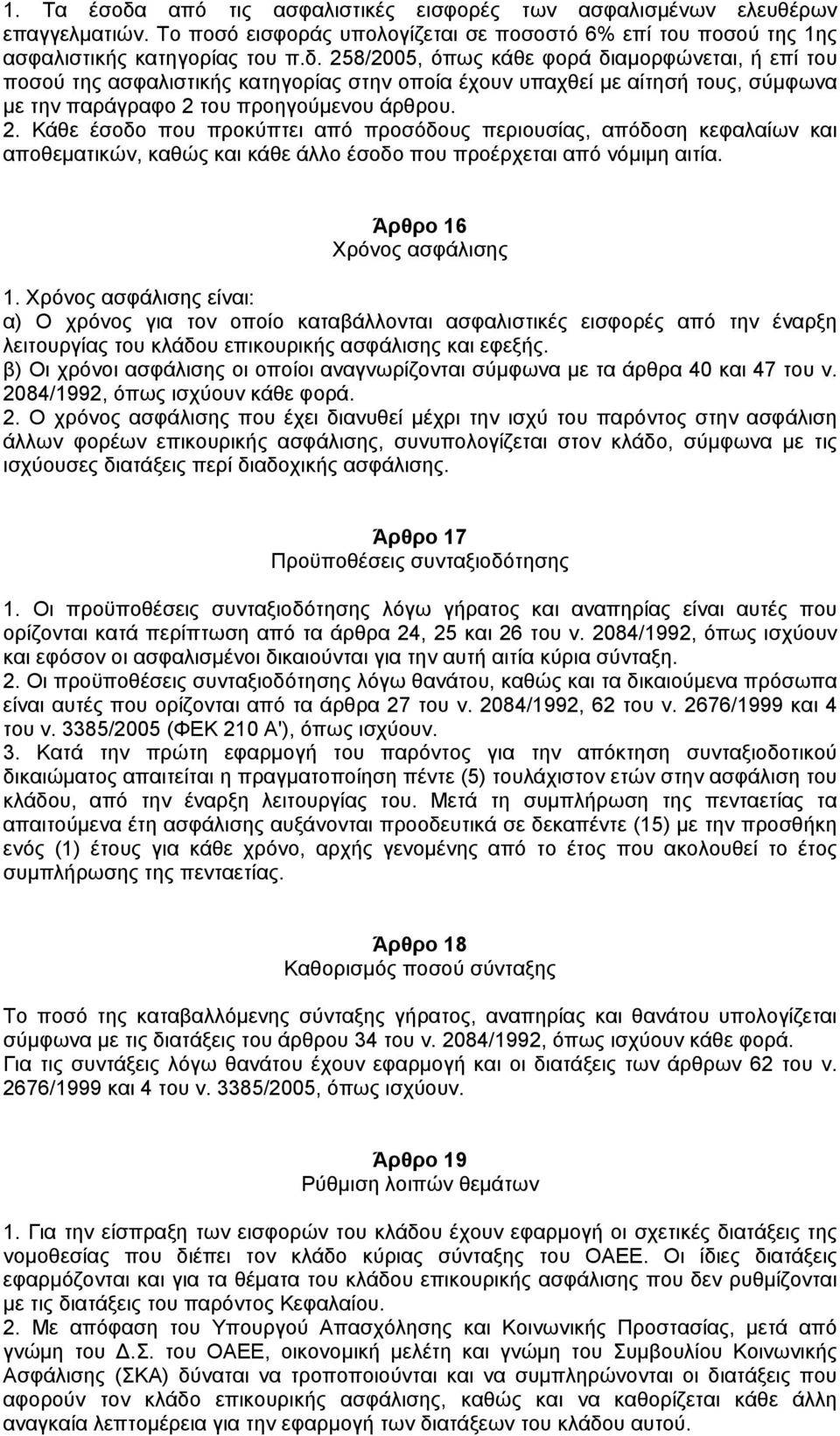 Χρόνος ασφάλισης είναι: α) Ο χρόνος για τον οποίο καταβάλλονται ασφαλιστικές εισφορές από την έναρξη λειτουργίας του κλάδου επικουρικής ασφάλισης και εφεξής.