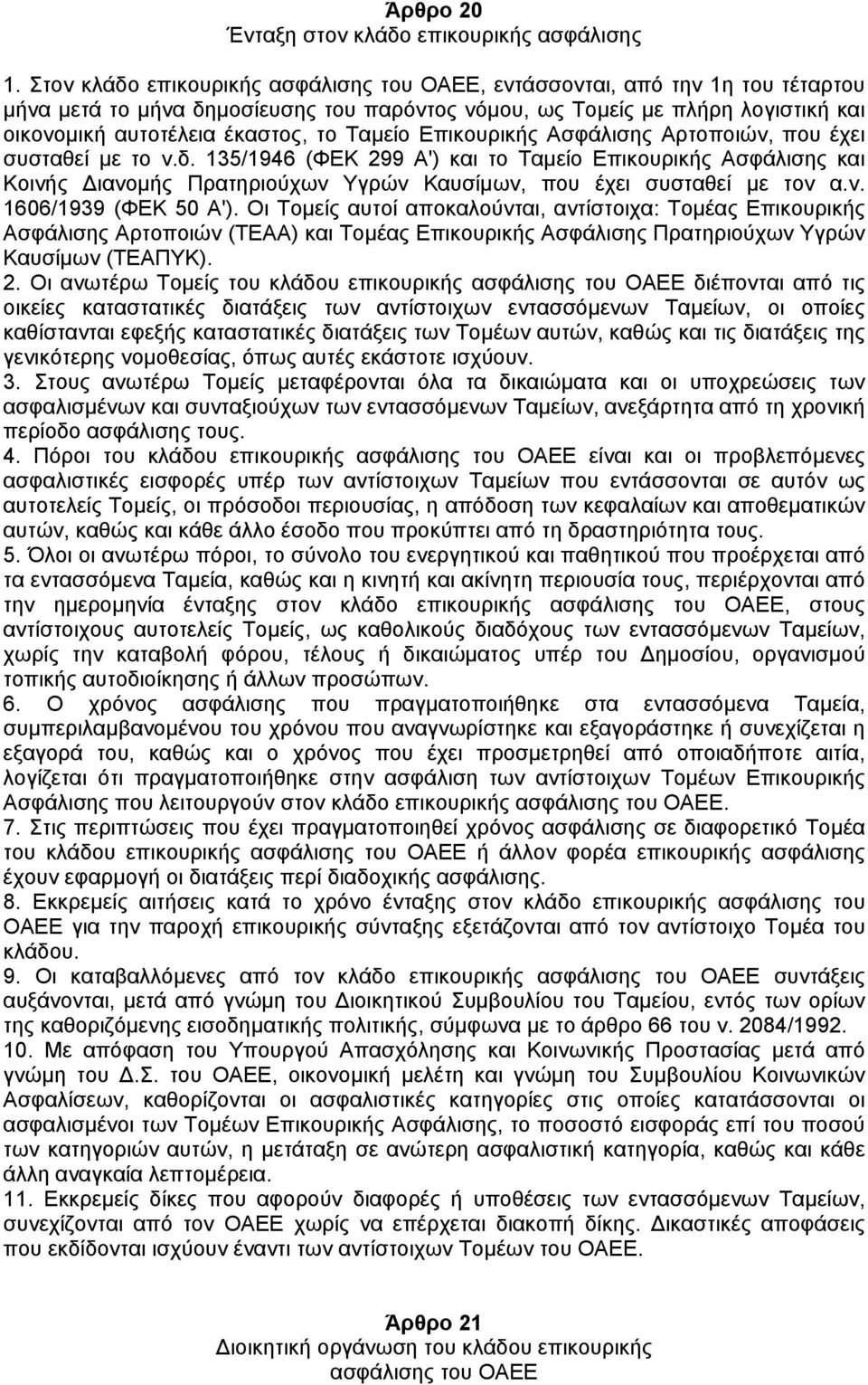 Ταµείο Επικουρικής Ασφάλισης Αρτοποιών, που έχει συσταθεί µε το ν.δ.