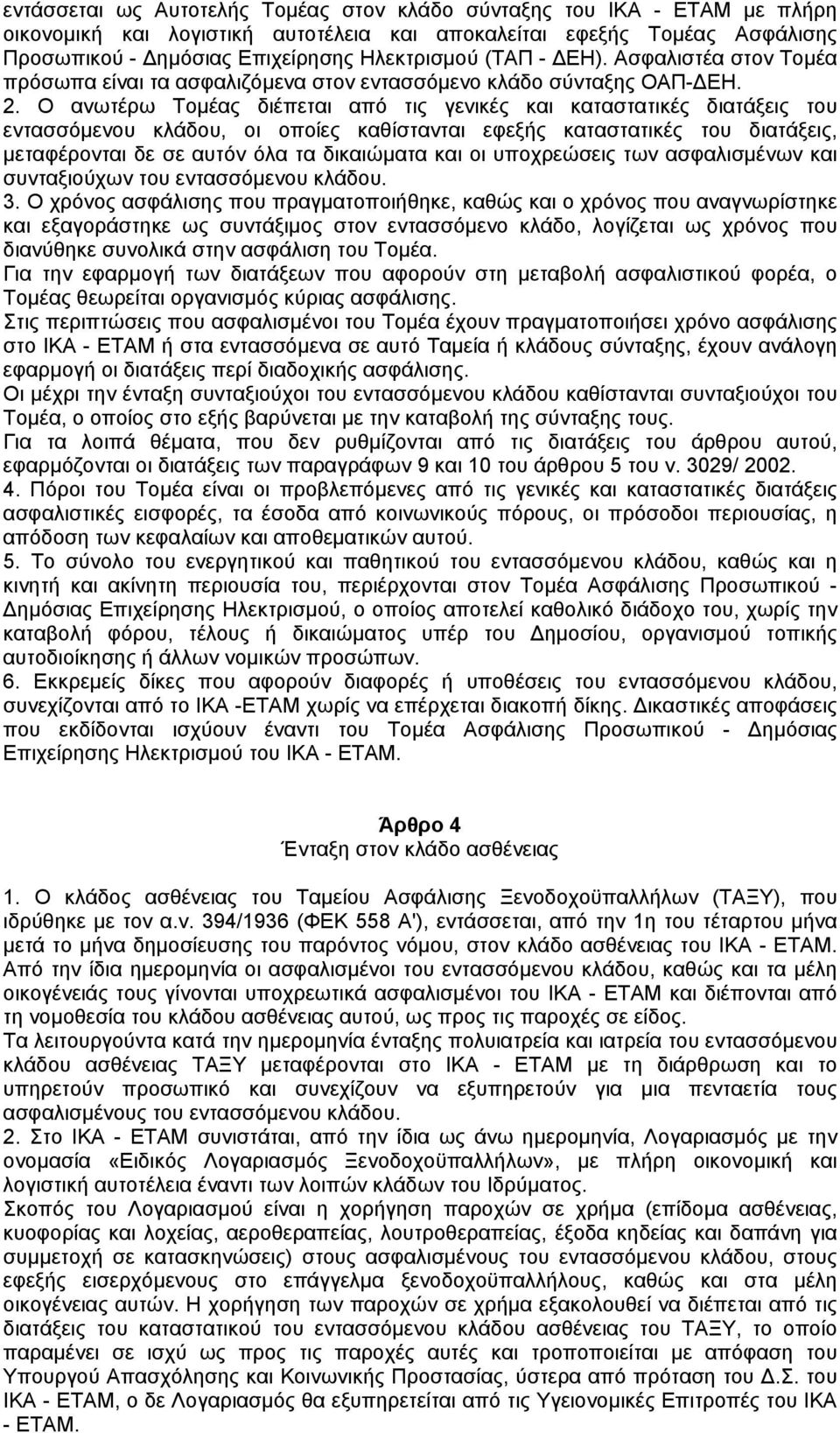 Ο ανωτέρω Τοµέας διέπεται από τις γενικές και καταστατικές διατάξεις του εντασσόµενου κλάδου, οι οποίες καθίστανται εφεξής καταστατικές του διατάξεις, µεταφέρονται δε σε αυτόν όλα τα δικαιώµατα και