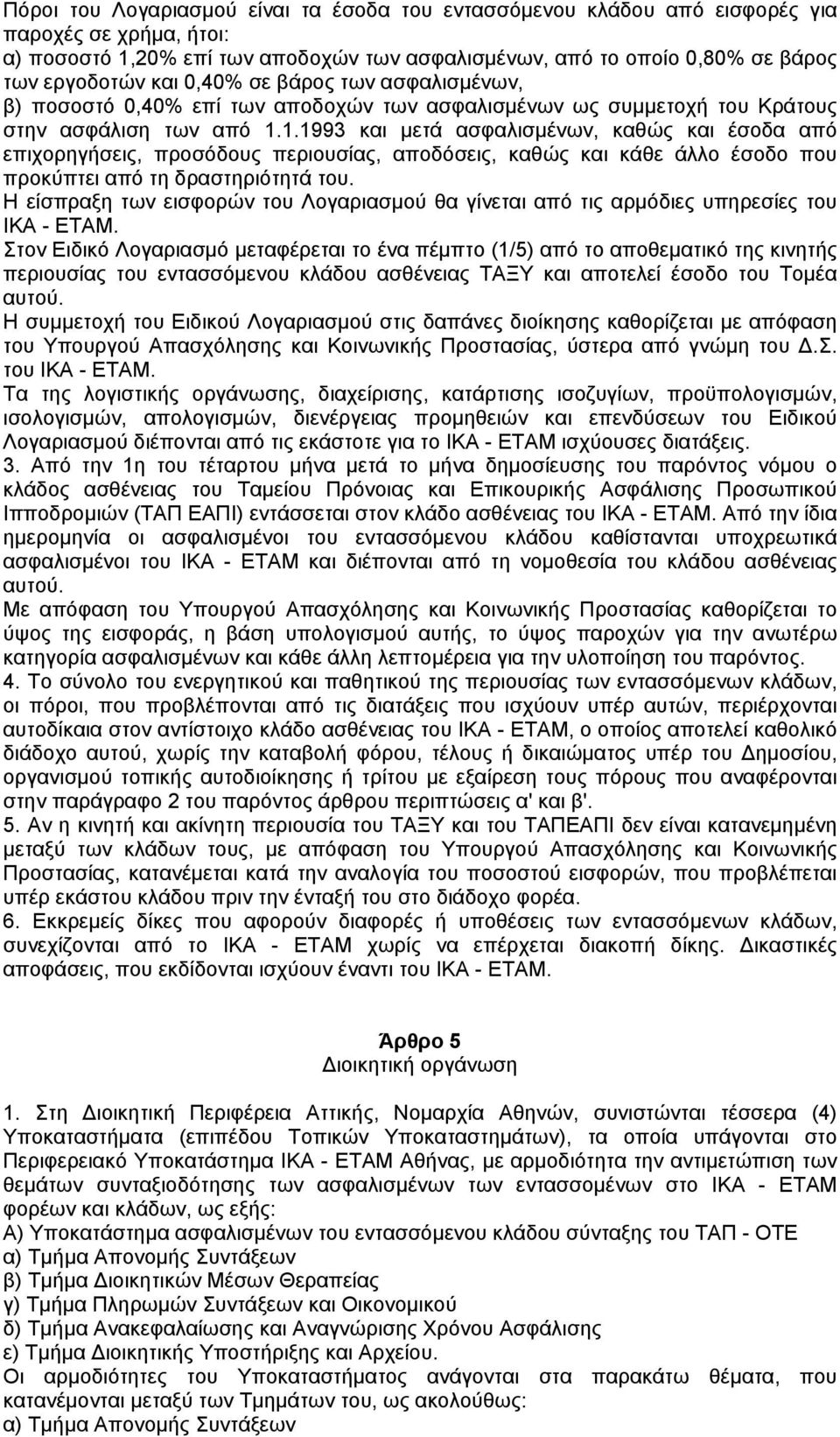 1.1993 και µετά ασφαλισµένων, καθώς και έσοδα από επιχορηγήσεις, προσόδους περιουσίας, αποδόσεις, καθώς και κάθε άλλο έσοδο που προκύπτει από τη δραστηριότητά του.