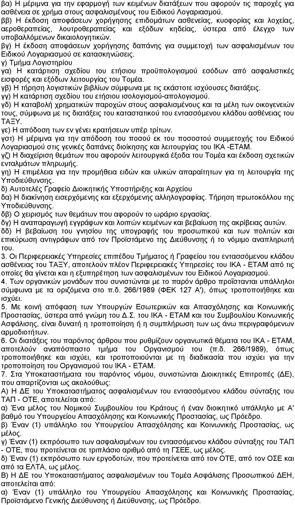 βγ) Η έκδοση αποφάσεων χορήγησης δαπάνης για συµµετοχή των ασφαλισµένων του Ειδικού Λογαριασµού σε κατασκηνώσεις.