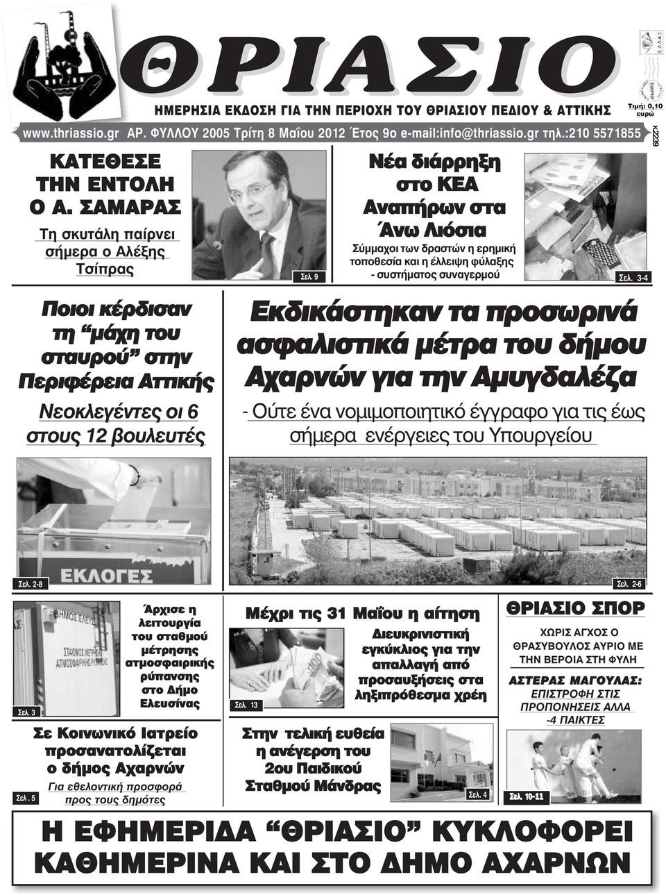 & ÁÔÔÉÊÇÓ www.thriassio.gr AÑ. ÖÕËËÏÕ 2005 Tρίτη 8 Μα ου 2012 ôïò 9ï e-mail:info@thriassio.gr ôçë.:210 5571855 Óåë.