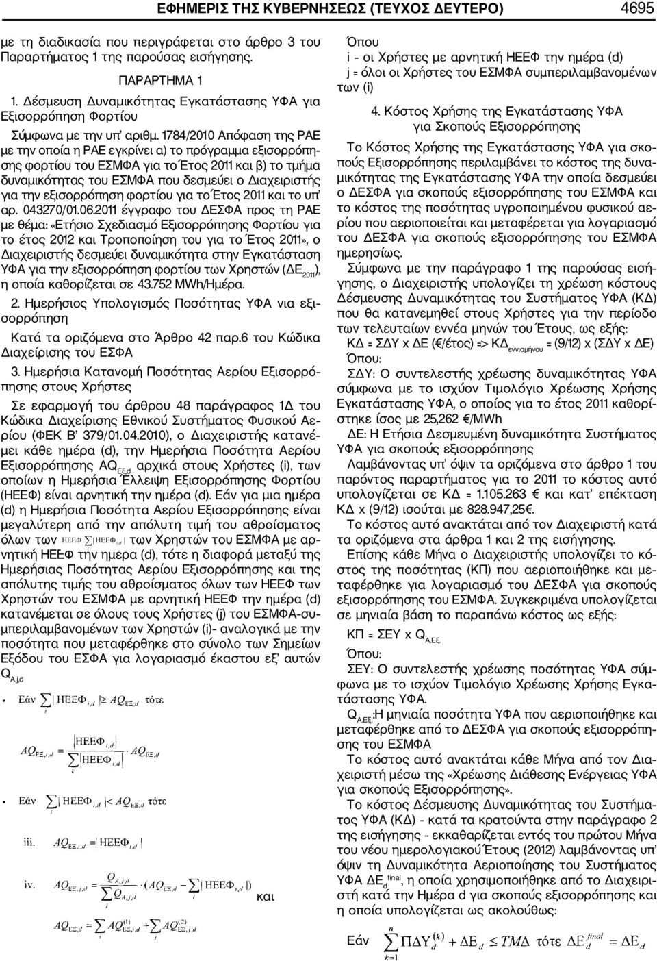 1784/2010 Απόφαση της ΡΑΕ με την οποία η ΡΑΕ εγκρίνει α) το πρόγραμμα εξισορρόπη σης φορτίου του ΕΣΜΦΑ για το Έτος 2011 και β) το τμήμα δυναμικότητας του ΕΣΜΦΑ που δεσμεύει ο Διαχειριστής για την