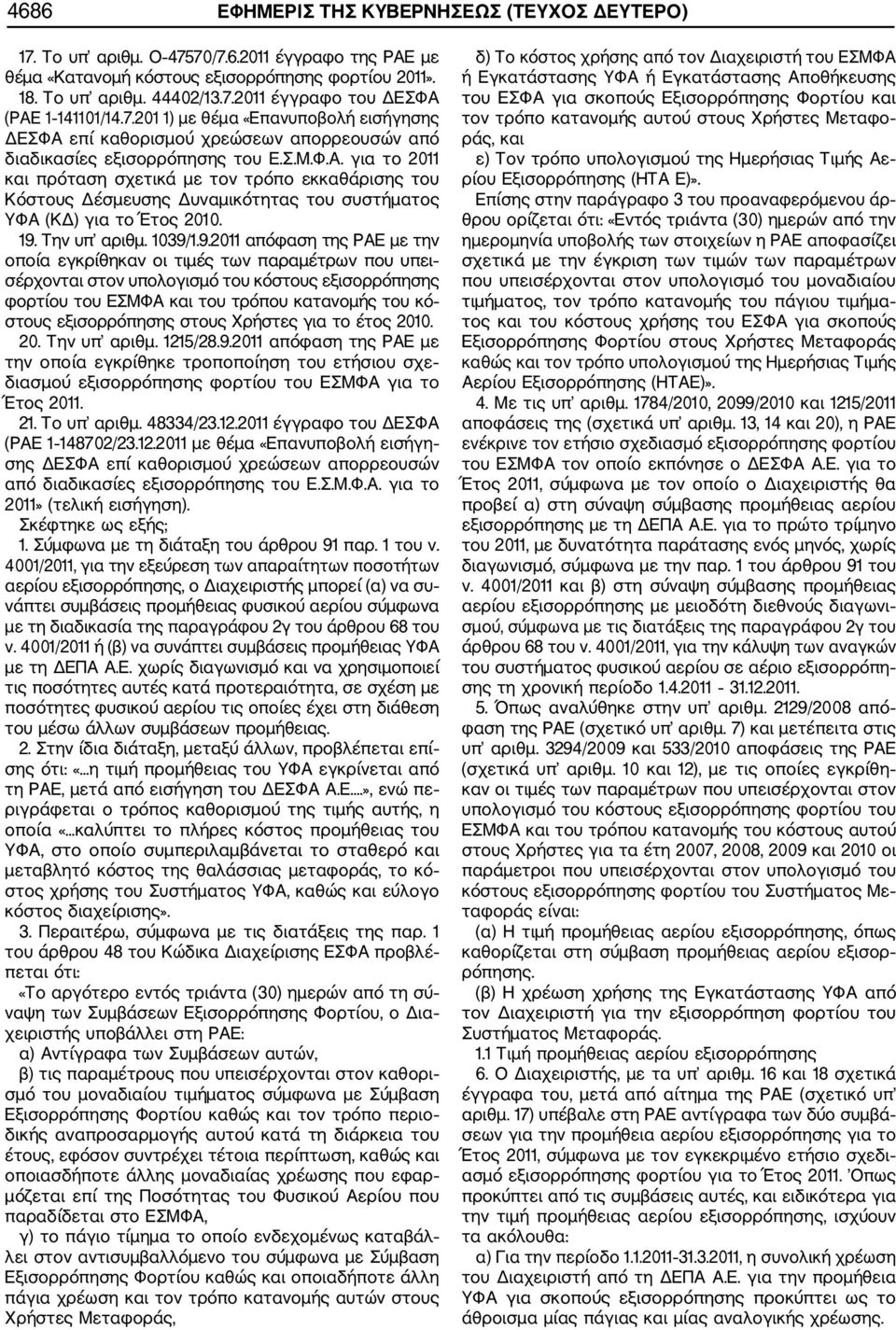 19. Την υπ αριθμ. 1039/1.9.2011 απόφαση της ΡΑΕ με την οποία εγκρίθηκαν οι τιμές των παραμέτρων που υπει σέρχονται στον υπολογισμό του κόστους εξισορρόπησης φορτίου του ΕΣΜΦΑ και του τρόπου κατανομής