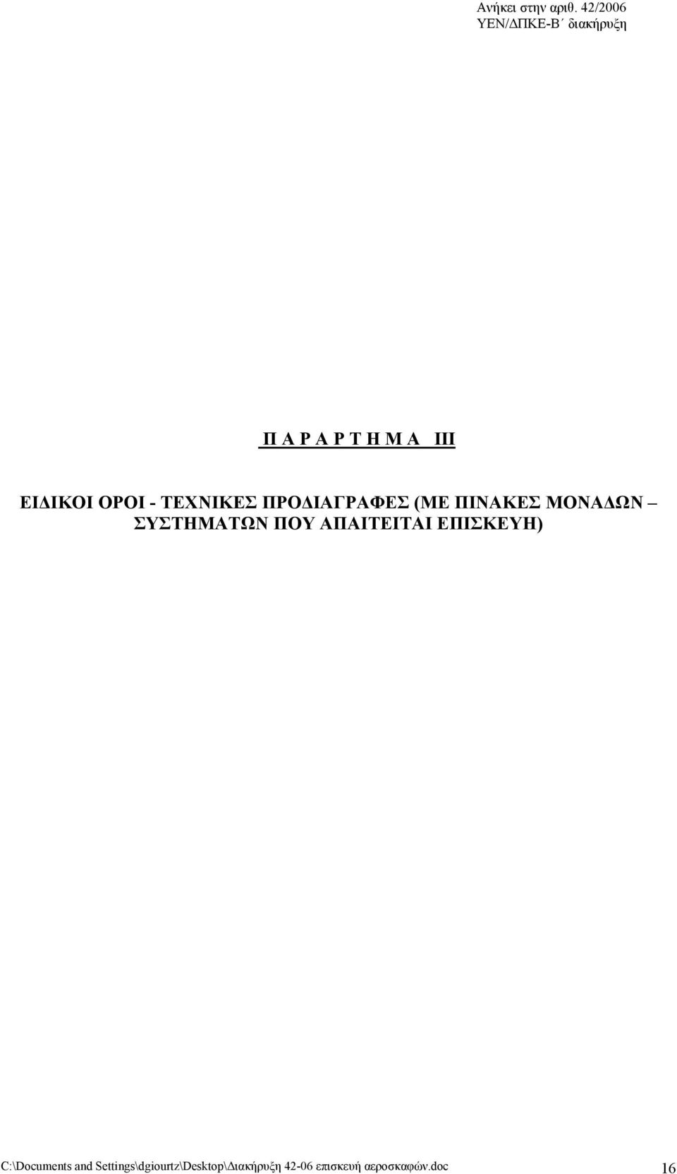 ΟΡΟΙ - ΤΕΧΝΙΚΕΣ ΠΡΟΔΙΑΓΡΑΦΕΣ (ΜΕ ΠΙΝΑΚΕΣ ΜΟΝΑΔΩΝ ΣΥΣΤΗΜΑΤΩΝ