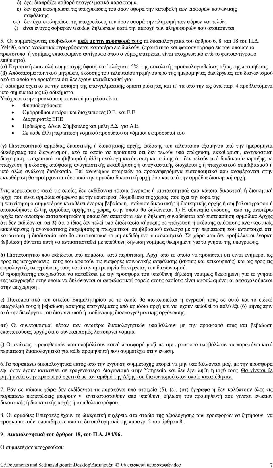 Οι συμμετέχοντες υποβάλλουν μαζί με την προσφορά τους τα δικαιολογητικά του άρθρου 6, 8 και 18 του Π.Δ.