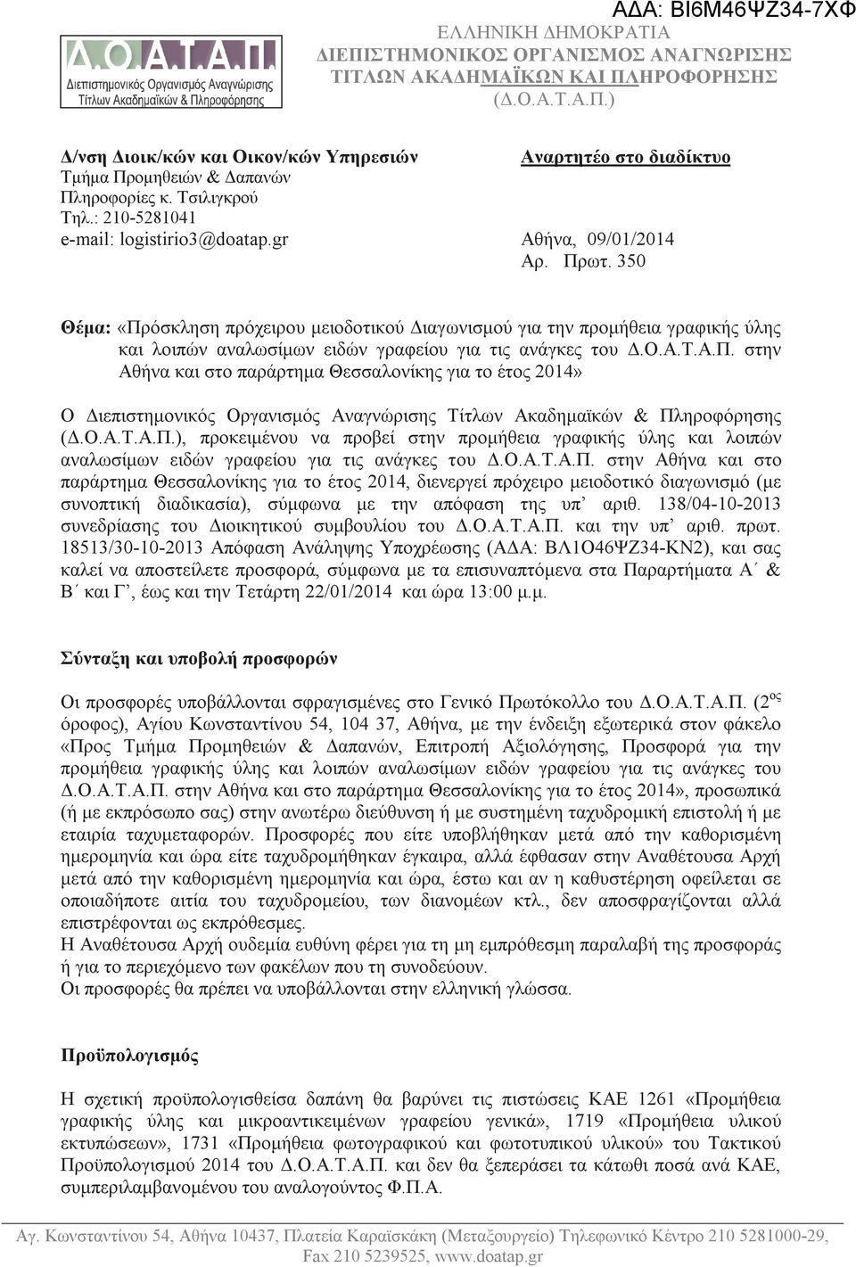 όσκληση πρόχειρου μειοδοτικού Διαγωνισμού για την προμήθεια γραφικής ύλης και λοιπών αναλωσίμων ειδών γραφείου για τις ανάγκες του Δ.Ο.Α.Τ.Α.Π.