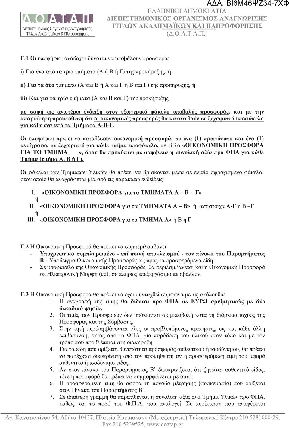 με σαφή ως ανωτέρω ένδειξη στον εξωτερικό φάκελο υποβολής προσφοράς, και με την απαραίτητη προϋπόθεση ότι οι οικονομικές προσφορές θα κατατεθούν σε ξεχωριστό υποφάκελο για κάθε ένα από τα Τμήματα