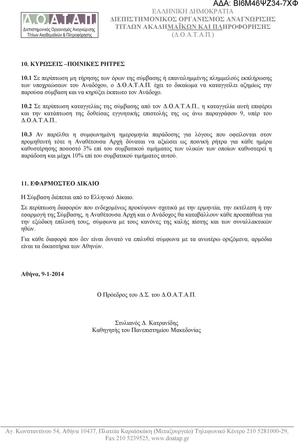 3 Αν παρέλθει η συμφωνημένη ημερομηνία παράδοσης για λόγους που οφείλονται στον προμηθευτή τότε η Αναθέτουσα Αρχή δύναται να αξιώσει ως ποινική ρήτρα για κάθε ημέρα καθυστέρησης ποσοστό 3% επί του