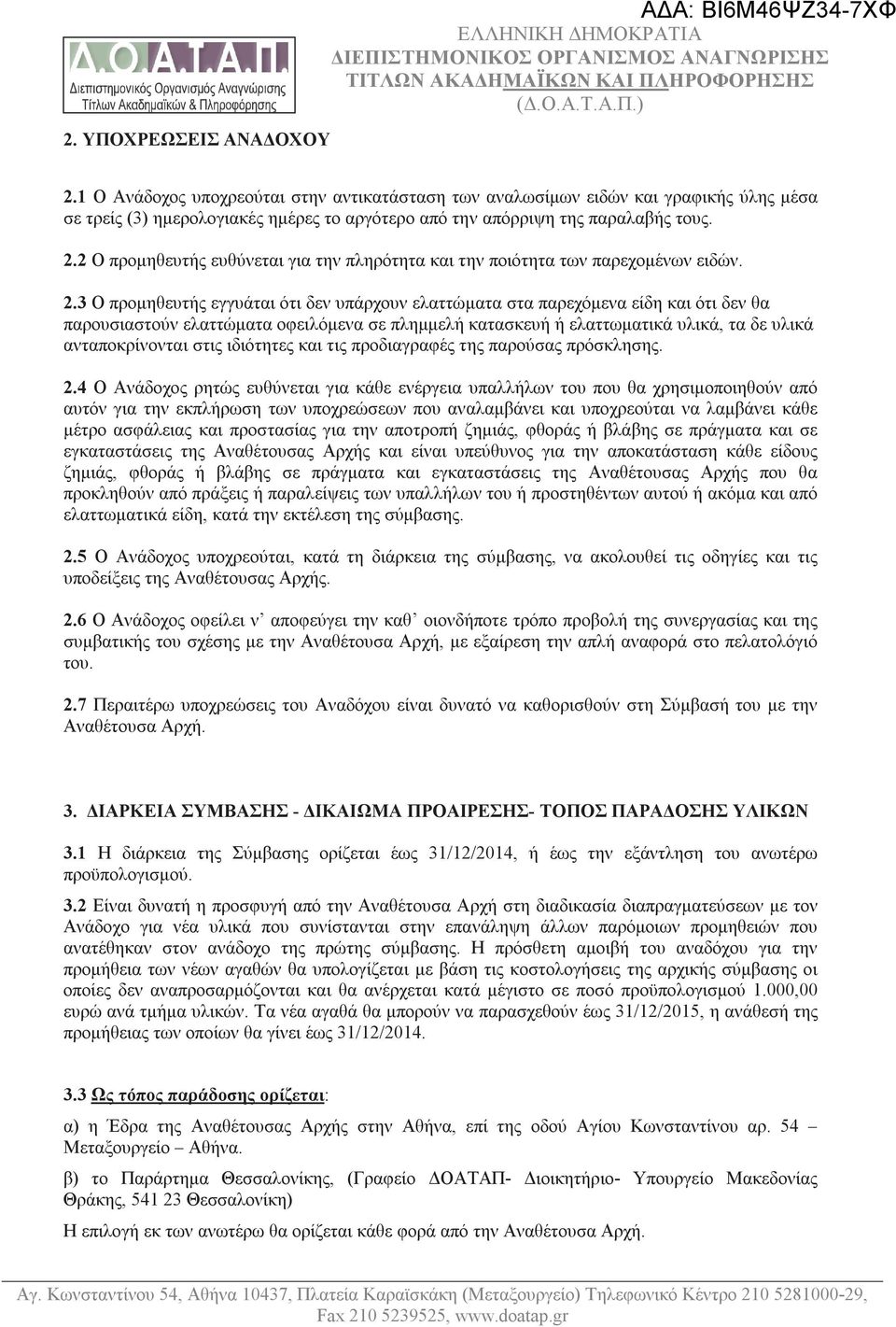 2 Ο προμηθευτής ευθύνεται για την πληρότητα και την ποιότητα των παρεχομένων ειδών. 2.