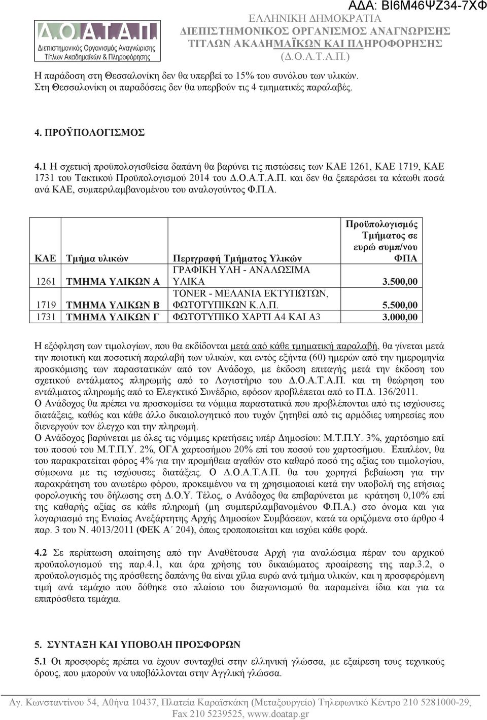 Π.Α. KAE Τμήμα υλικών Περιγραφή Τμήματος Υλικών Προϋπολογισμός Τμήματος σε ευρώ συμπ/νου ΦΠΑ 1261 ΤΜΗΜΑ ΥΛΙΚΩΝ Α ΓΡΑΦΙΚΗ ΥΛΗ - ΑΝΑΛΩΣΙΜΑ ΥΛΙΚΑ 3.