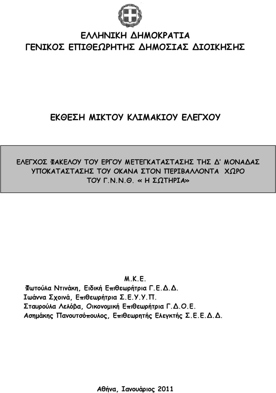 Κ.Ε. Φωτούλα Ντινάκη, Ειδική Επιθεωρήτρια Γ.Ε... Ιωάννα Σχοινά, Επιθεωρήτρια Σ.Ε.Υ.Υ.Π.