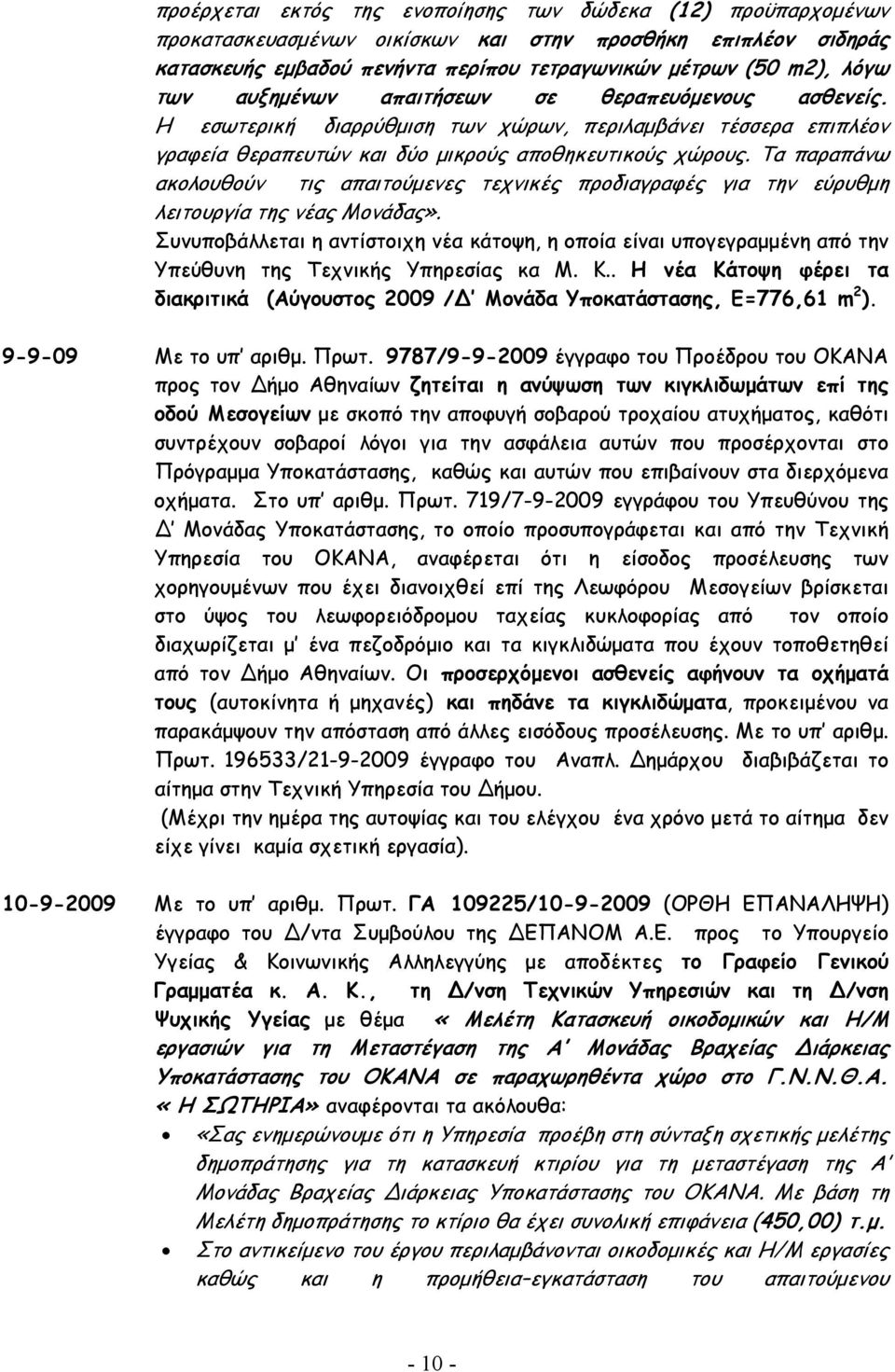 Τα παραπάνω ακολουθούν τις απαιτούµενες τεχνικές προδιαγραφές για την εύρυθµη λειτουργία της νέας Μονάδας».