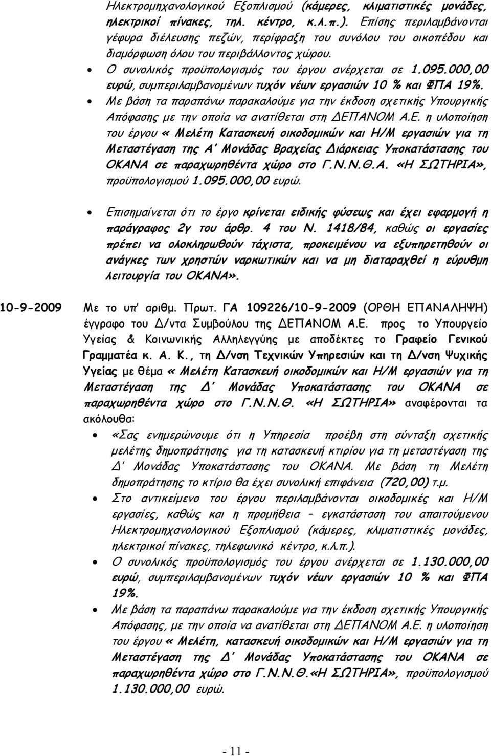 000,00 ευρώ, συµπεριλαµβανοµένων τυχόν νέων εργασιών 10 % και ΦΠΑ 19%. Με βάση τα παραπάνω παρακαλούµε για την έκδοση σχετικής Υπουργικής Απόφασης µε την οποία να ανατίθεται στη ΕΠ