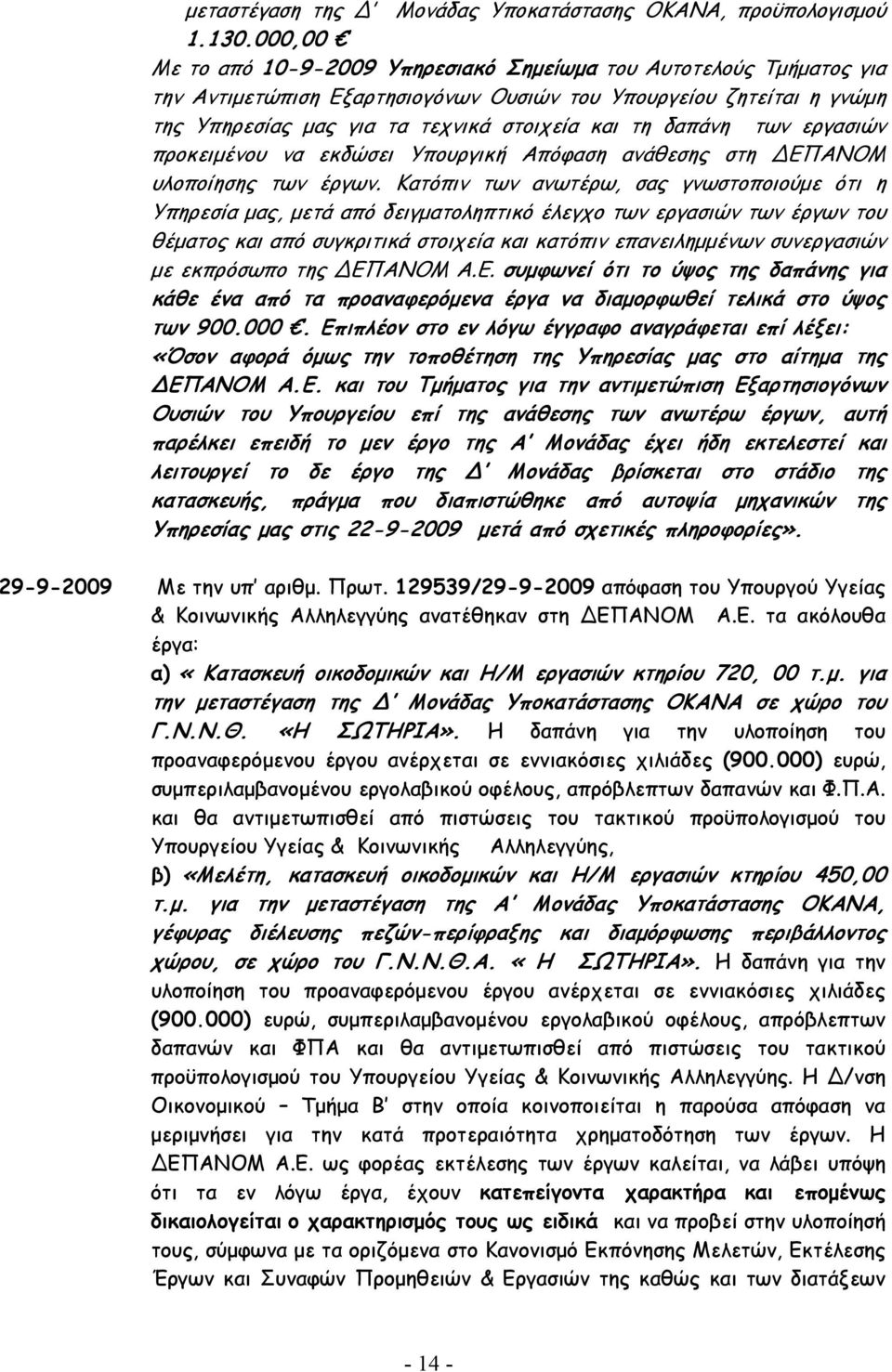 δαπάνη των εργασιών προκειµένου να εκδώσει Υπουργική Απόφαση ανάθεσης στη ΕΠΑΝΟΜ υλοποίησης των έργων.