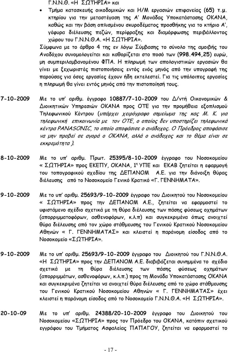 γέφυρα διέλευσης πεζών, περίφραξης και διαµόρφωσης περιβάλλοντος χώρου του Γ.Ν.Ν.Θ.Α. «Η ΣΩΤΗΡΙΑ».