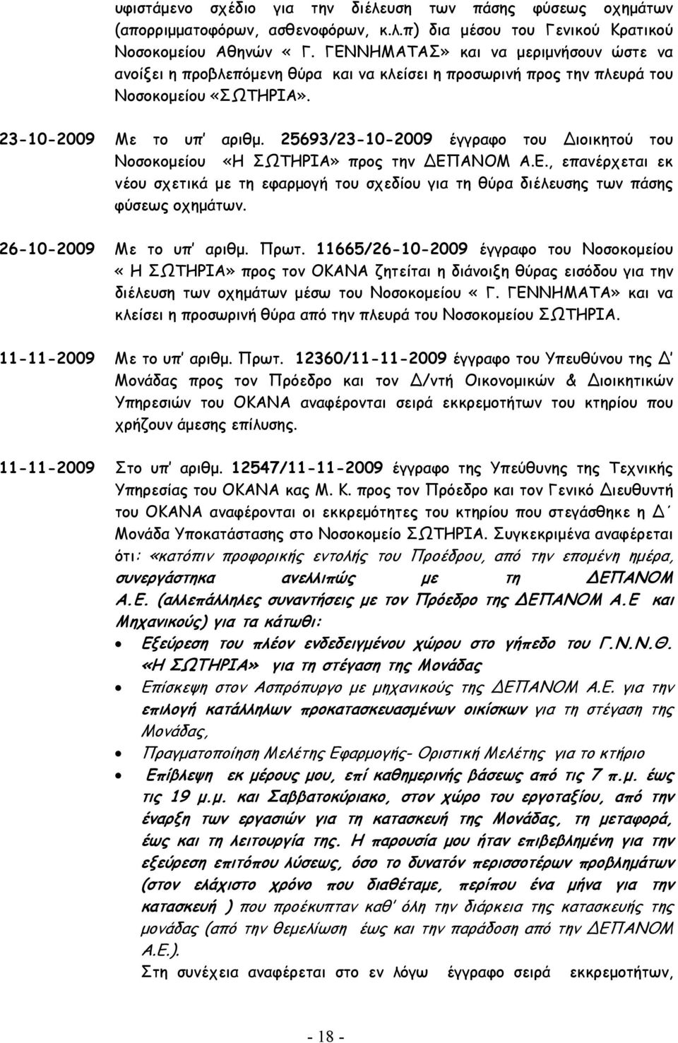 25693/23-10-2009 έγγραφο του ιοικητού του Νοσοκοµείου «Η ΣΩΤΗΡΙΑ» προς την ΕΠΑΝΟΜ Α.Ε., επανέρχεται εκ νέου σχετικά µε τη εφαρµογή του σχεδίου για τη θύρα διέλευσης των πάσης φύσεως οχηµάτων.