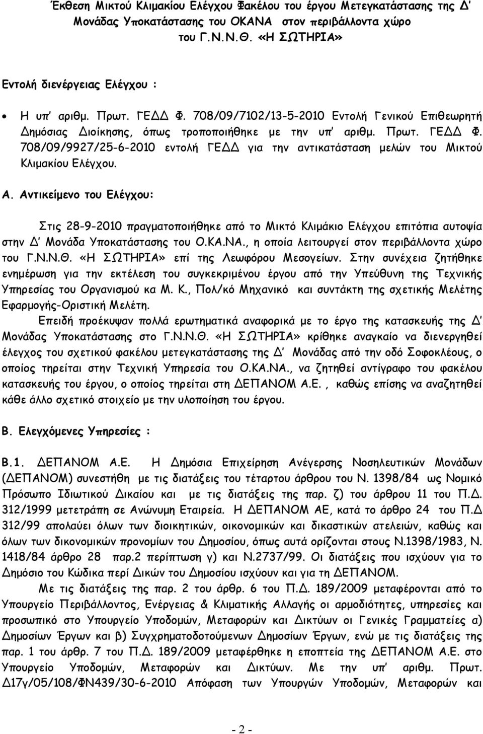 708/09/9927/25-6-2010 εντολή ΓΕ για την αντικατάσταση µελών του Μικτού Κλιµακίου Ελέγχου. Α.