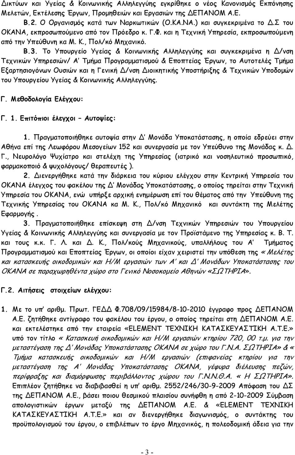 Το Υπουργείο Υγείας & Κοινωνικής Αλληλεγγύης και συγκεκριµένα η /νση Τεχνικών Υπηρεσιών/ Α Τµήµα Προγραµµατισµού & Εποπτείας Έργων, το Αυτοτελές Τµήµα Εξαρτησιογόνων Ουσιών και η Γενική /νση