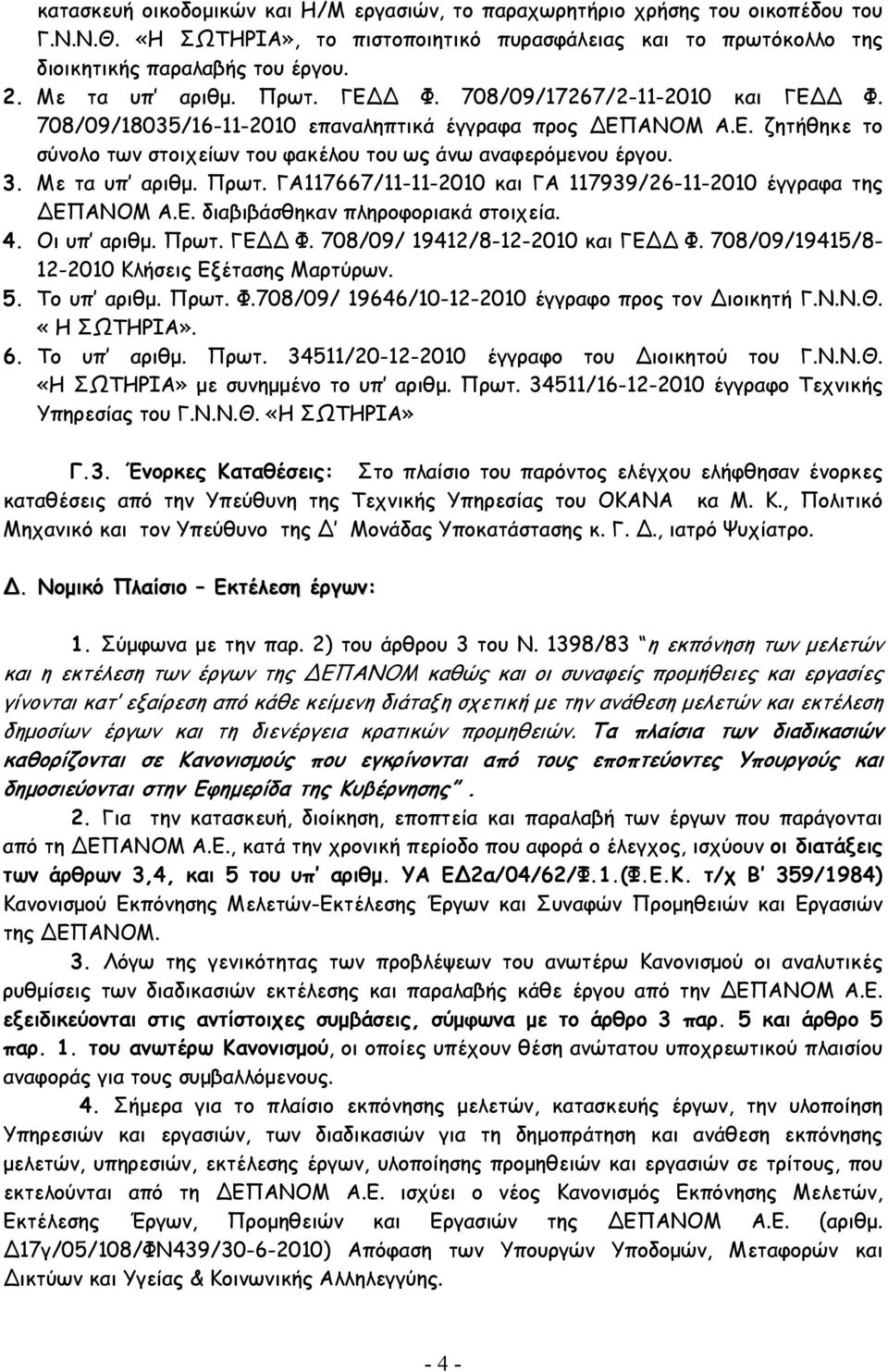 3. Με τα υπ αριθµ. Πρωτ. ΓΑ117667/11-11-2010 και ΓΑ 117939/26-11-2010 έγγραφα της ΕΠΑΝΟΜ Α.Ε. διαβιβάσθηκαν πληροφοριακά στοιχεία. 4. Οι υπ αριθµ. Πρωτ. ΓΕ Φ. 708/09/ 19412/8-12-2010 και ΓΕ Φ.