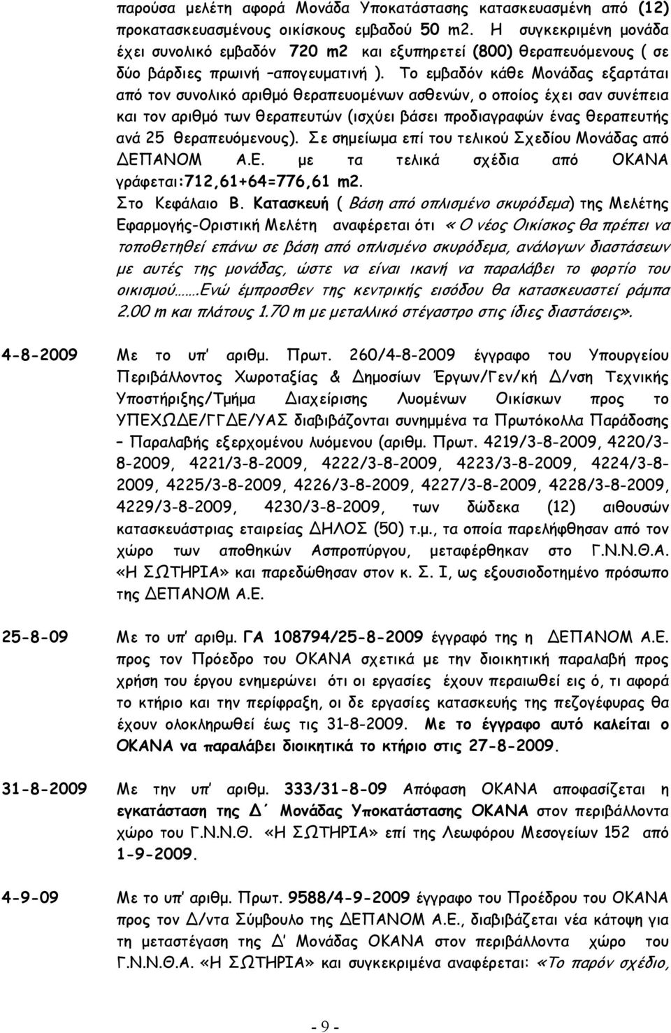 Το εµβαδόν κάθε Μονάδας εξαρτάται από τον συνολικό αριθµό θεραπευοµένων ασθενών, ο οποίος έχει σαν συνέπεια και τον αριθµό των θεραπευτών (ισχύει βάσει προδιαγραφών ένας θεραπευτής ανά 25