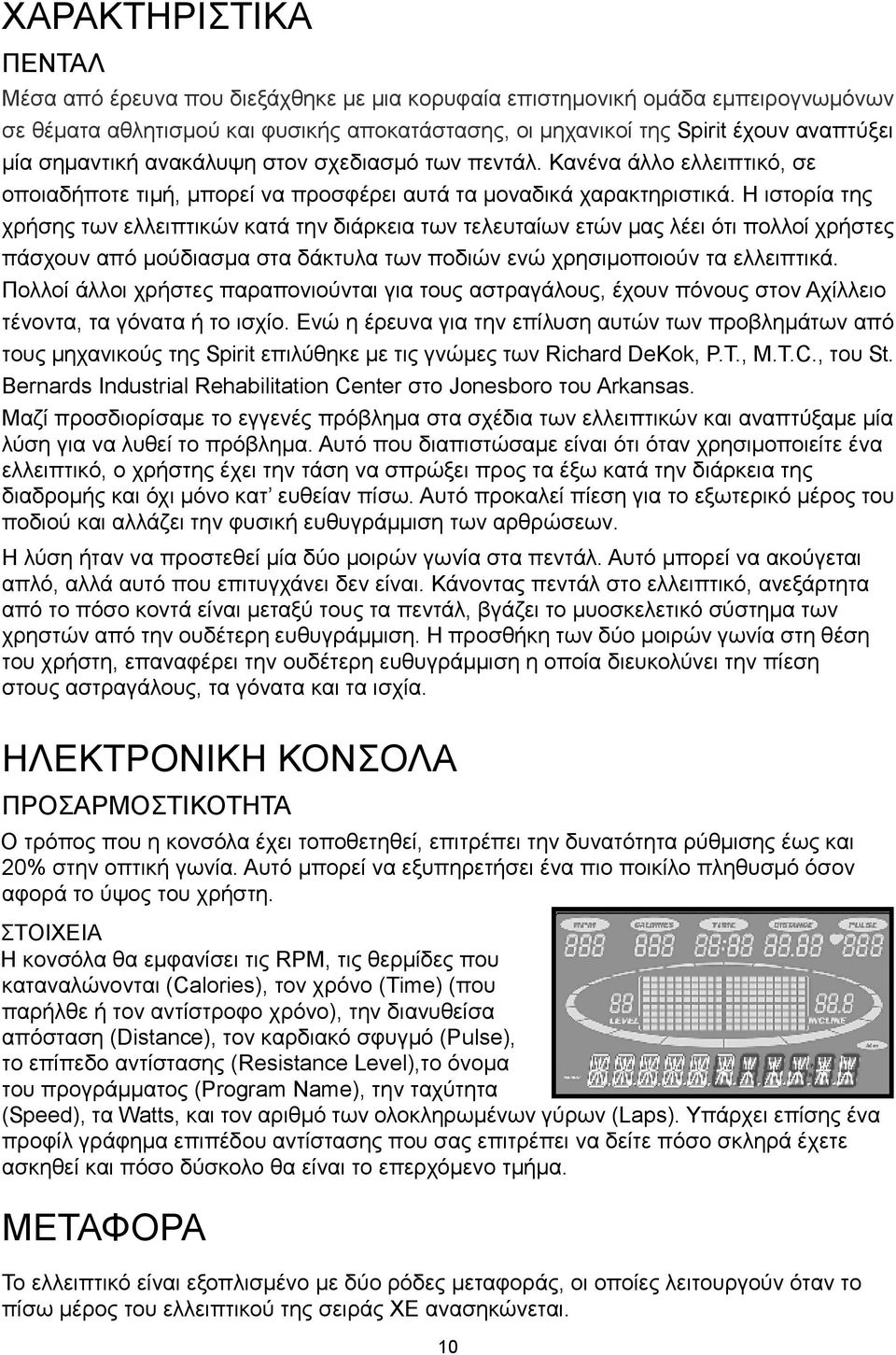 Η ιστορία της χρήσης των ελλειπτικών κατά την διάρκεια των τελευταίων ετών μας λέει ότι πολλοί χρήστες πάσχουν από μούδιασμα στα δάκτυλα των ποδιών ενώ χρησιμοποιούν τα ελλειπτικά.