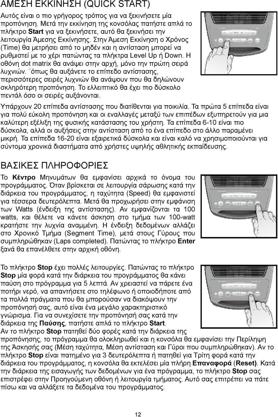 Στην Άμεση Εκκίνηση ο Χρόνος (Time) θα μετρήσει από το μηδέν και η αντίσταση μπορεί να ρυθμιστεί με το χέρι πατώντας τα πλήκτρα Level Up ή Down.