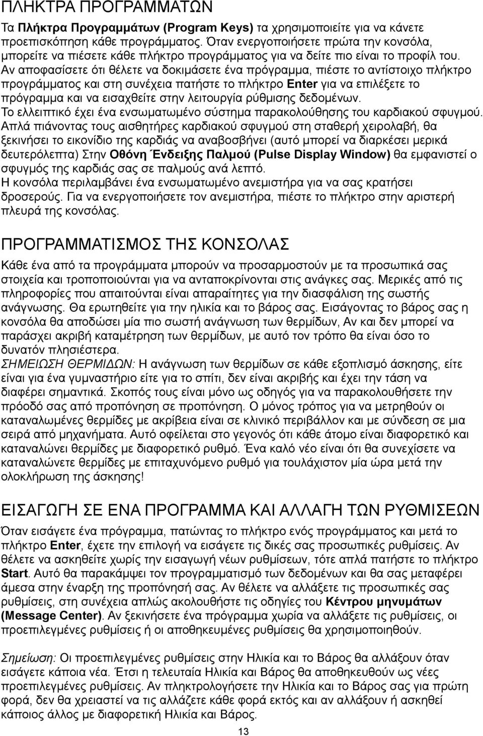 Αν αποφασίσετε ότι θέλετε να δοκιμάσετε ένα πρόγραμμα, πιέστε το αντίστοιχο πλήκτρο προγράμματος και στη συνέχεια πατήστε το πλήκτρο Enter για να επιλέξετε το πρόγραμμα και να εισαχθείτε στην