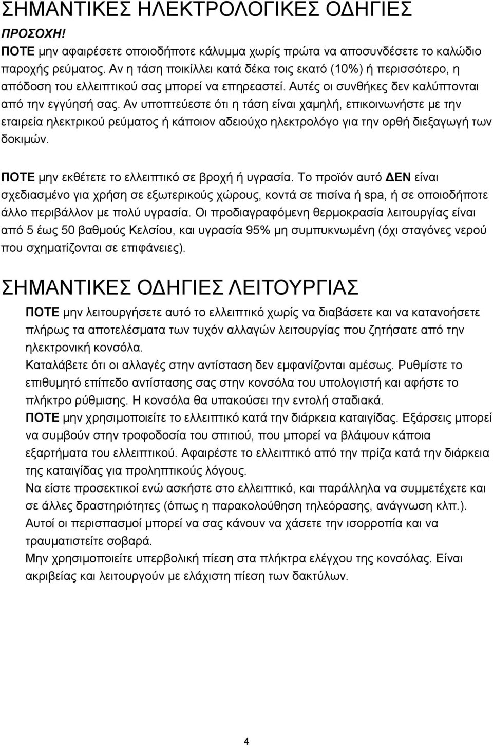 Αν υποπτεύεστε ότι η τάση είναι χαμηλή, επικοινωνήστε με την εταιρεία ηλεκτρικού ρεύματος ή κάποιον αδειούχο ηλεκτρολόγο για την ορθή διεξαγωγή των δοκιμών.