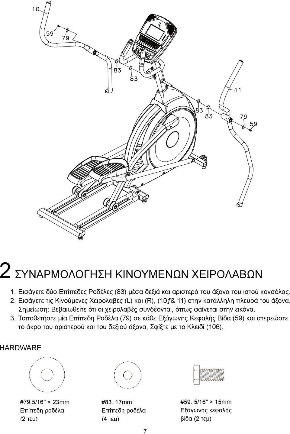 Σημείωση: Βεβαιωθείτε ότι οι χειρολαβές συνδέονται, όπως φαίνεται στην εικόνα. 3.