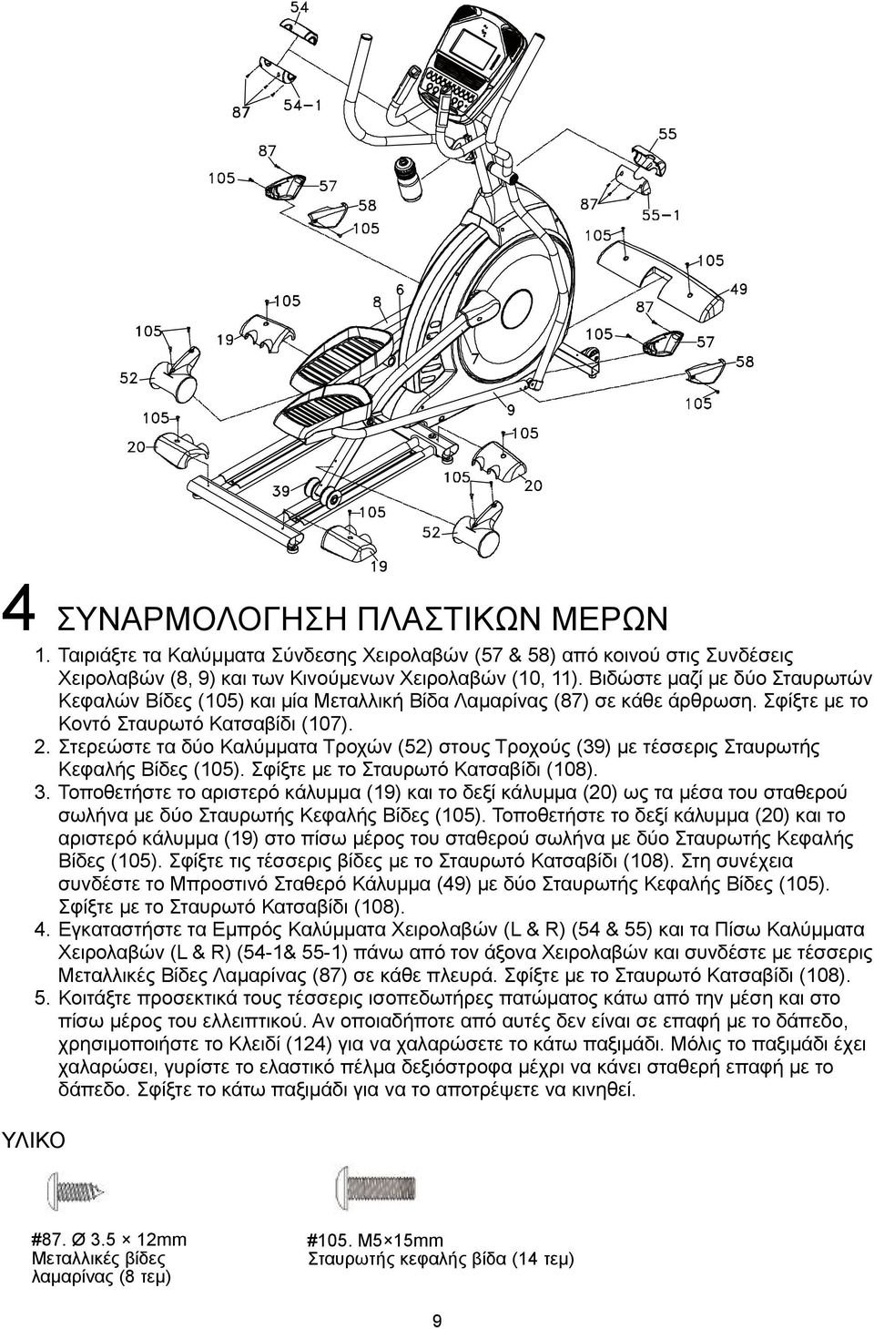 Στερεώστε τα δύο Καλύμματα Τροχών (52) στους Τροχούς (39) με τέσσερις Σταυρωτής Κεφαλής Βίδες (105). Σφίξτε με το Σταυρωτό Κατσαβίδι (108). 3.