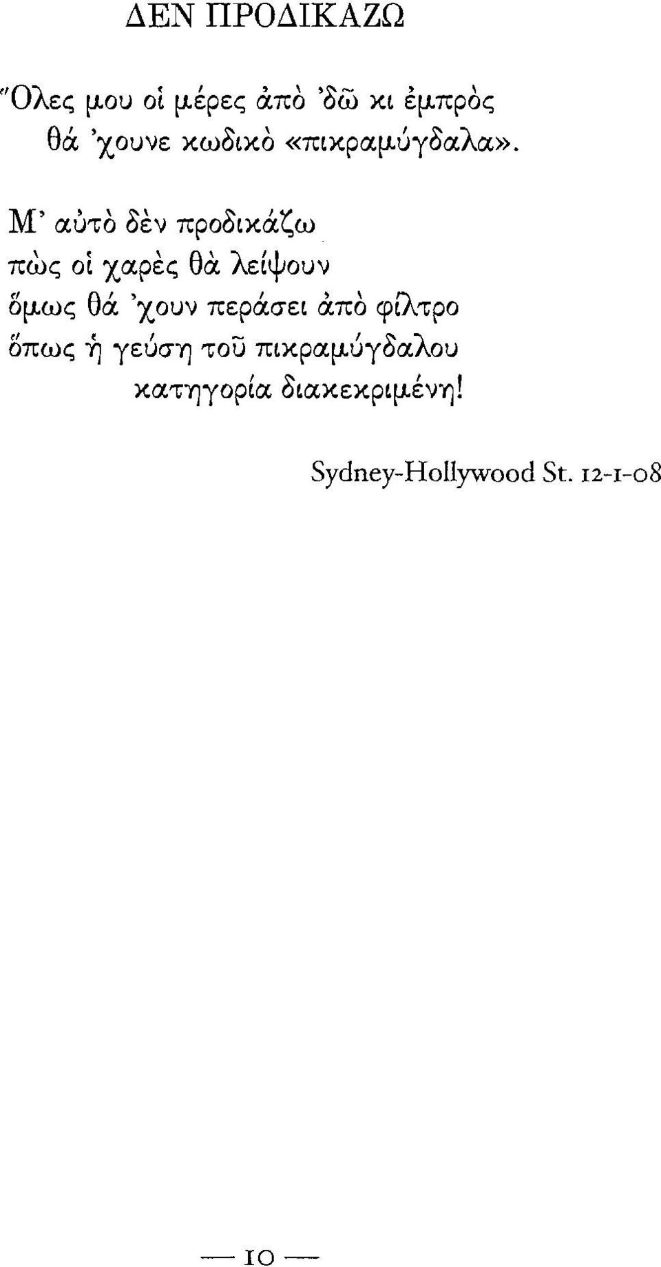 Μ' αύτο δεν προδικάζω πως οί χαρες θα λείψουν δμως θά 'χουν