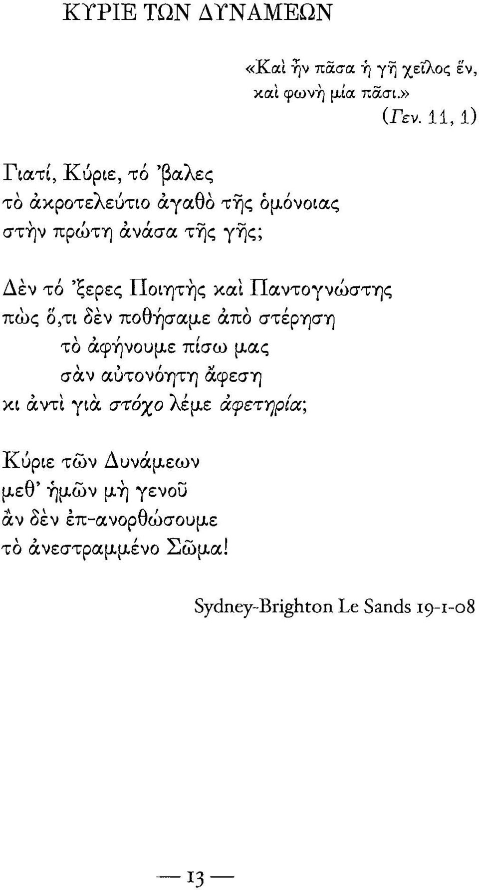 ..... στ-ην πρωτη ανασα της γης; Δεν τό 'ξερες Πoιητ~ς και Παντογνώστης πως Ο,τι δεν ποθήσαμε άπο στέρηση το