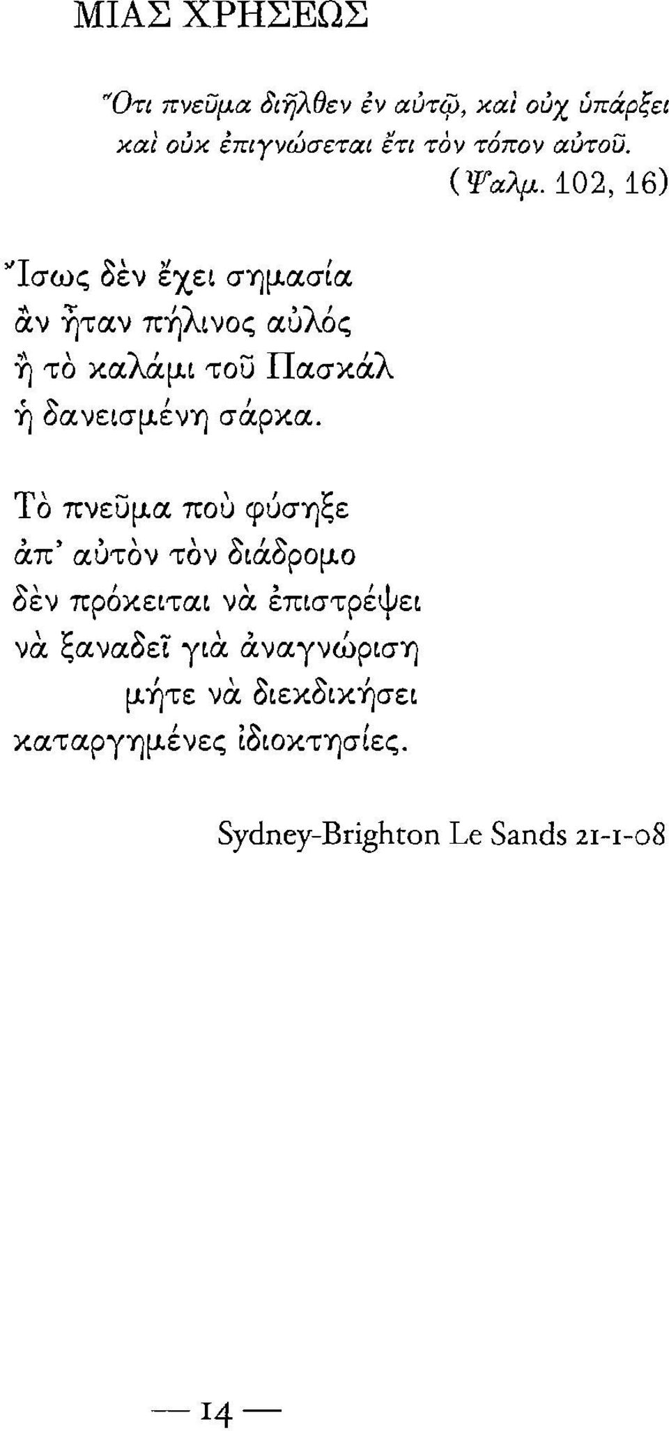 ., λ' - Π 'λ η το κα αμι του ασκα ή δανεισμένη σάρκα.