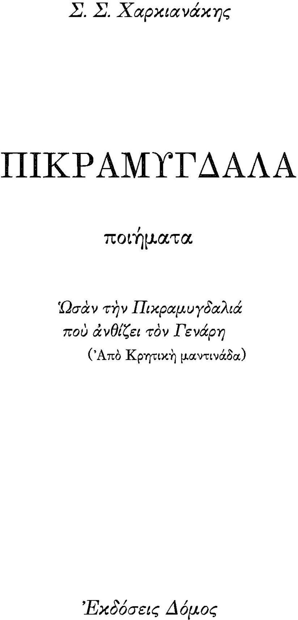 ατα Ώσαν την Πικραμυγδαλιά που